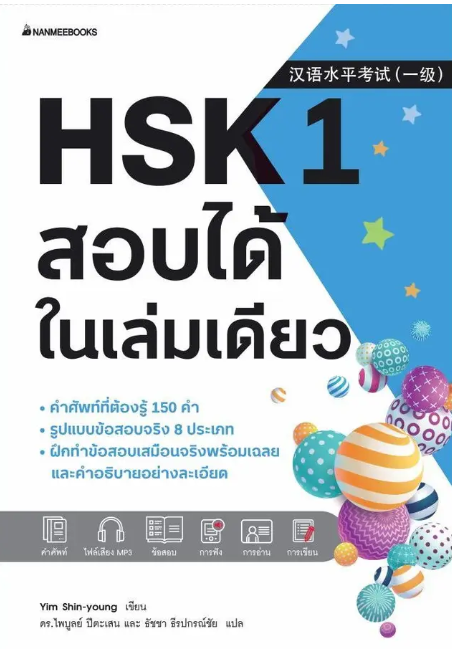 HSK 1 สอบได้ในเล่มเดียว