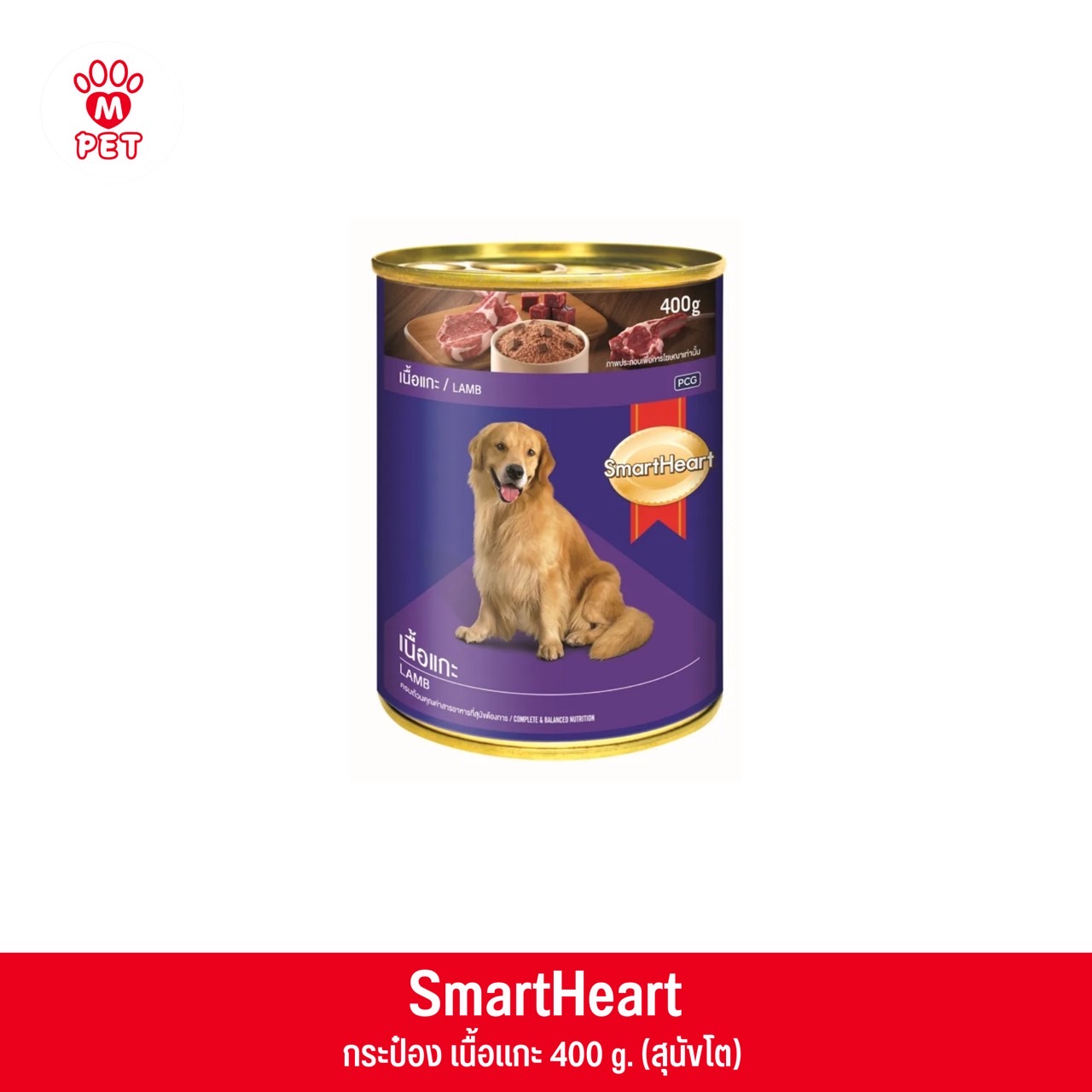 SmartHeart อ.สุนัขกระป๋อง รสเนื้อแกะ 400g.