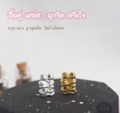 (ของแท้ 100% จัดส่งไว)อิ้นคู่ เสน่หา ผูกจิต ตรีงใจ ครูบาแบ่ง ฐานุตตโม วัดบ้านโตนด