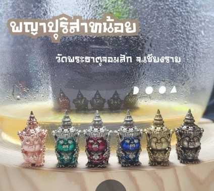 (ของแท้ 100% จัดส่งไว)พญาปุริสาทน้อย รุ่น กุมารเทพนรสิงห์ วัดพระธาตุจอมสัก จ.เชียงราย