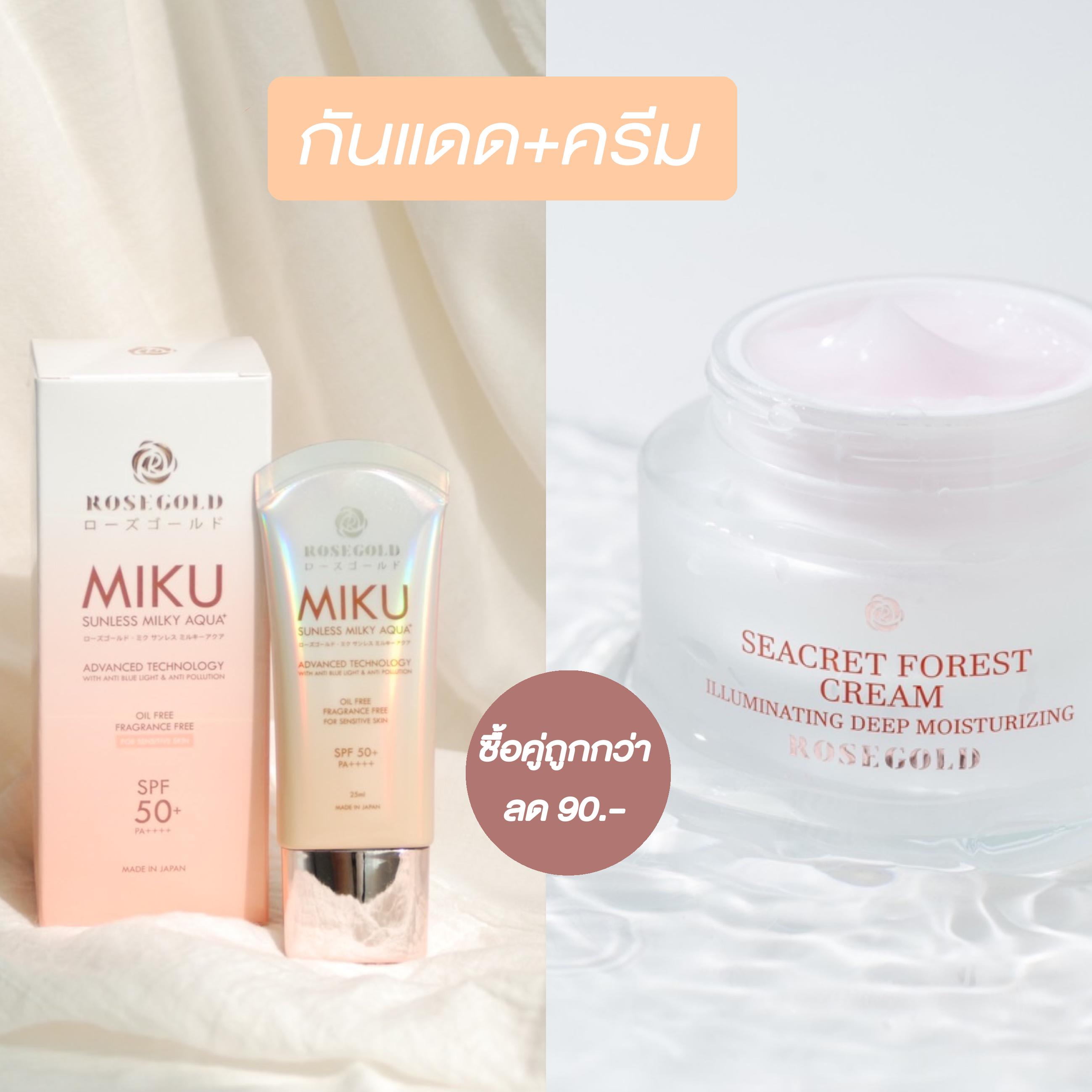  Seacret forest cream+Miku sunscreen (ครีม+กันแดด)
