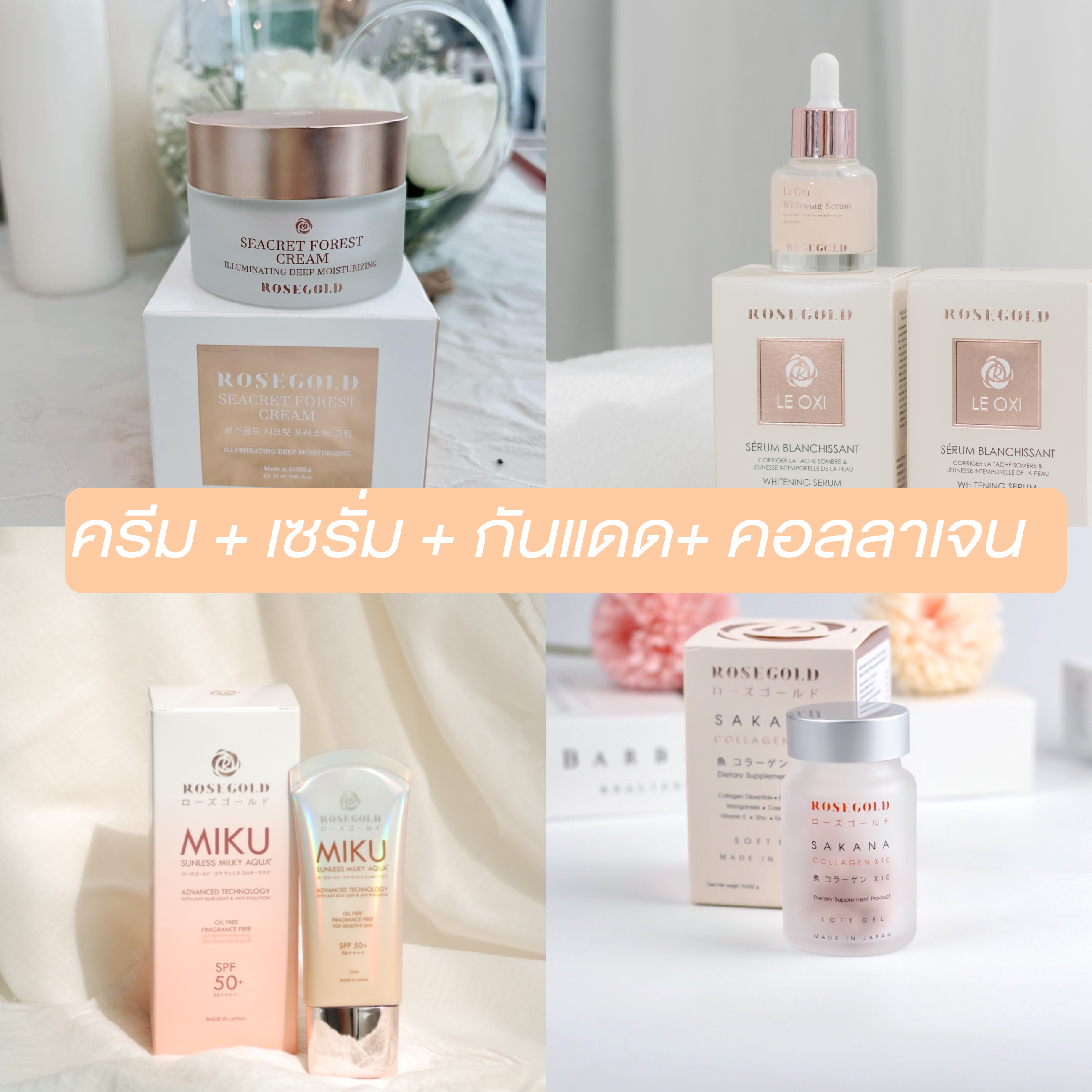 Rosegold Booster Set (เซตดูแลครบ)