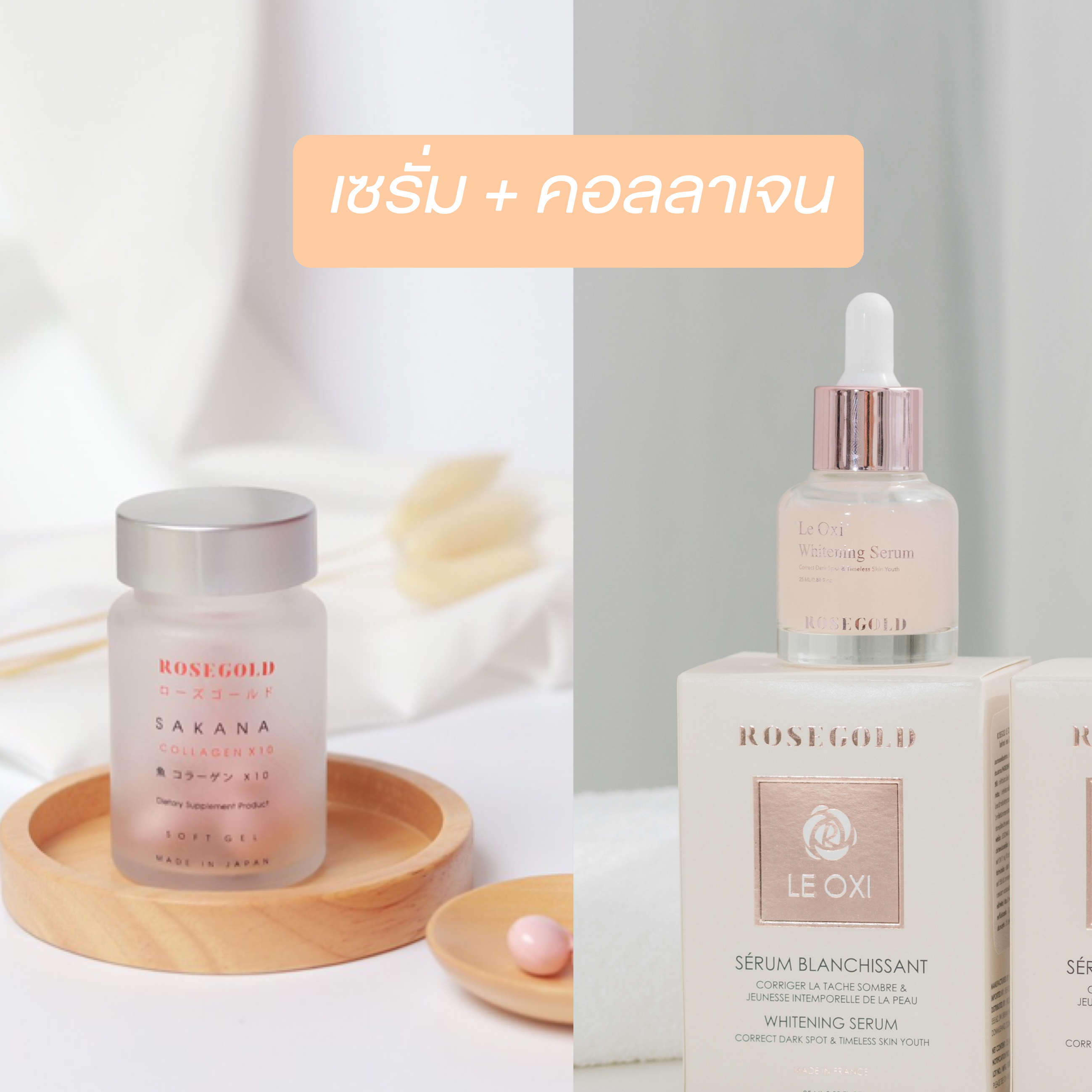 Sakana collagen+Le oxi serum (คอลลาเจน+เซรั่ม)