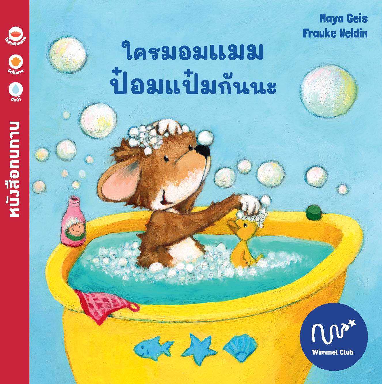 ใครมอมแมม ป๋อมแป๋มกันนะ