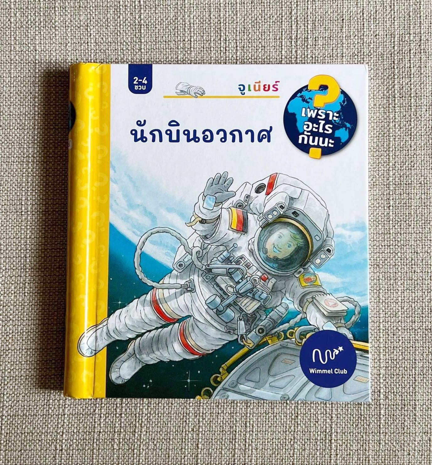นักบินอวกาศ