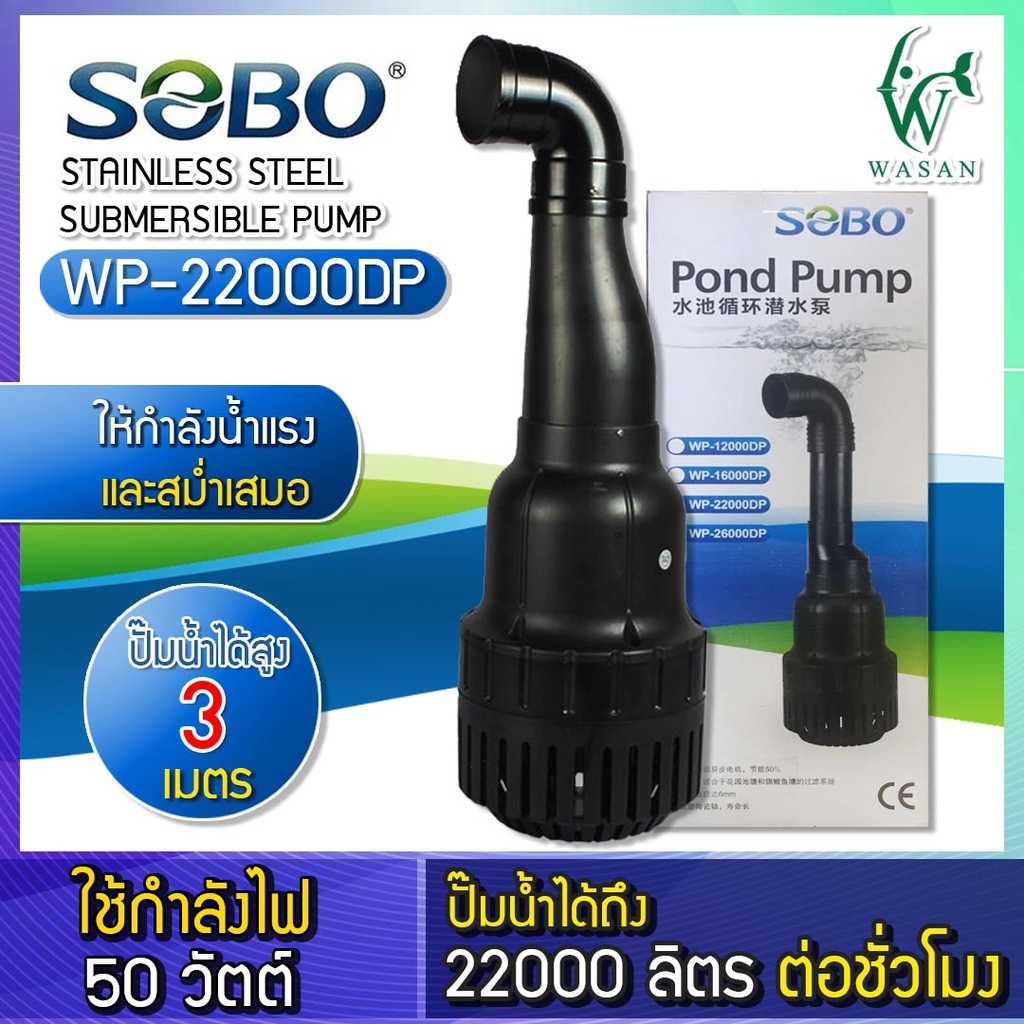 ปั้มน้ำ SOBO ปั๊มน้ำประหยัดไฟ WP-22000DP(คอยาว) 50W ปั๊มFLUX ปั๊มน้ำ ปั๊มแช่ ปั๊มบ่อปลา
