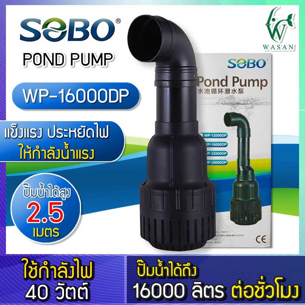 ปั้มน้ำ SOBO ปั๊มน้ำประหยัดไฟ WP-16000DP(คอยาว) 40W ปั๊มFLUX ปั๊มน้ำ ปั๊มแช่ ปั๊มบ่อปลา