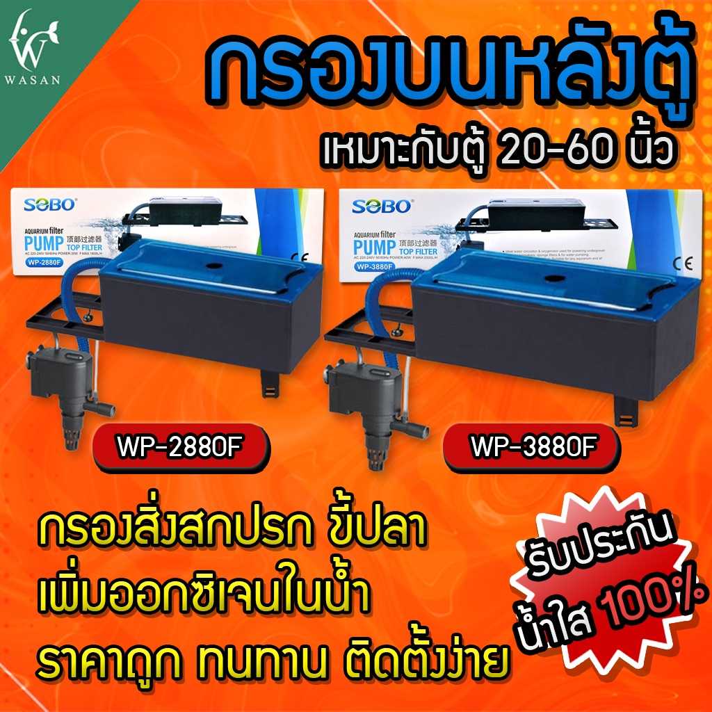 กรองบนหลังตู้ SOBO WP-2880F / SOBO WP-3880F สำหรับตู้ 20 - 60 นิ้ว