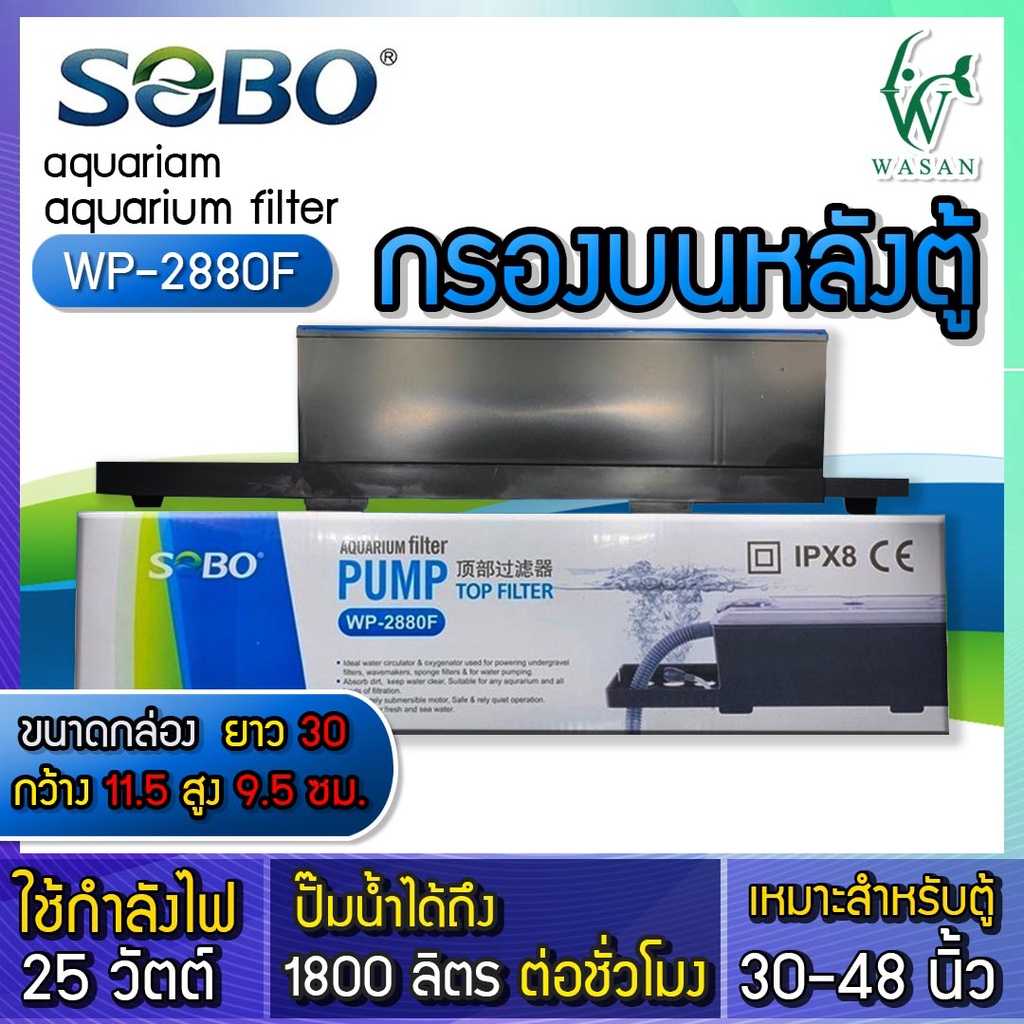 กรองบนหลังตู้ SOBO WP-2880F ขนาดกลาง