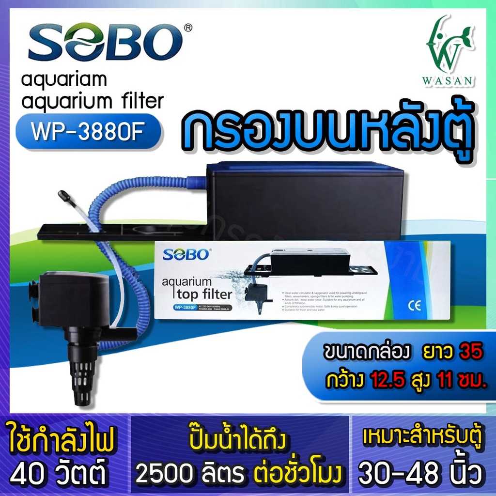 กรองบนตู้ปลา SOBO WP-3880F Top Filter เครื่องกรองน้ำบนตู้ปลา สำหรับตู้ขนาด 36-48นิ้ว