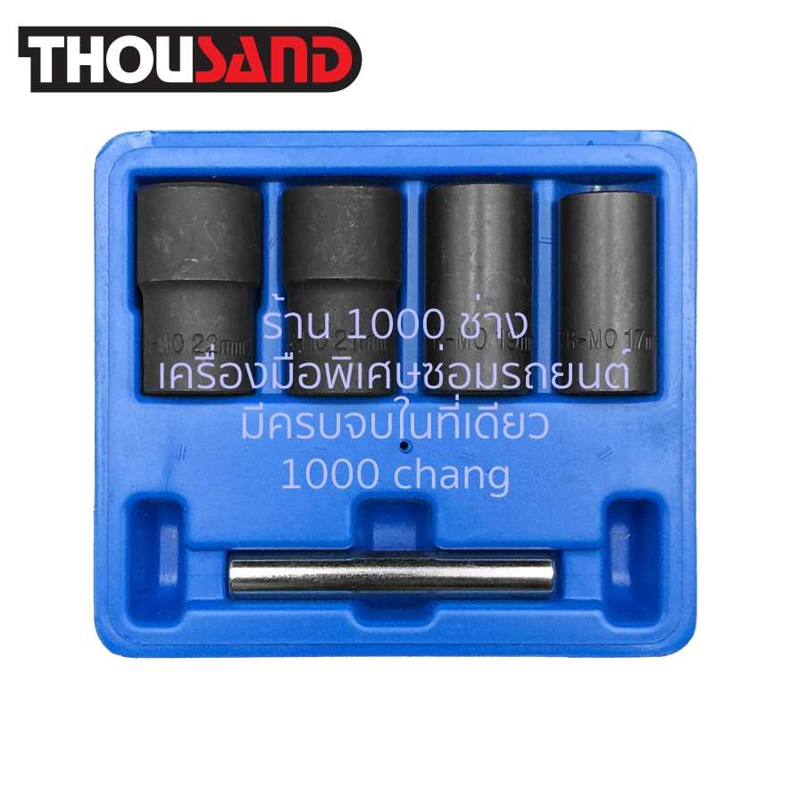 THOUSAND KS1501 ชุดลูกบล็อกถอดน็อตหัวรูด / หัวเยิน 1/2 5 ตัวชุด (น็อตล้อรถยนต์)