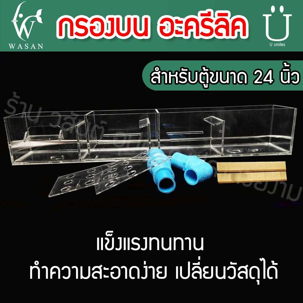กรองบนอะครีลิค หนา 3 มิล สำหรับตู้ขนาด 24 นิ้ว