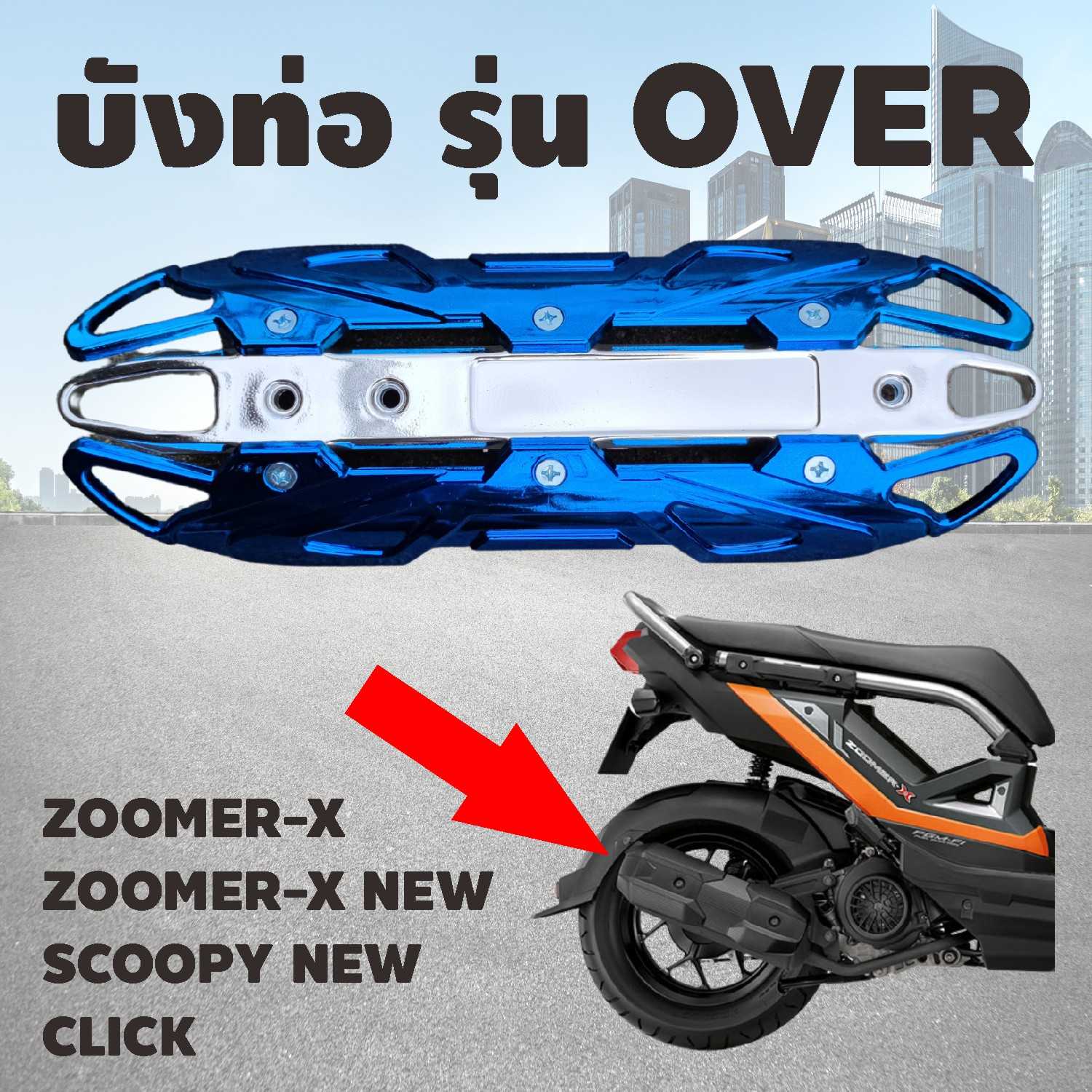 กันร้อนท่อ กันร้อนท่อเดิม บังท่อ ครอบท่อOVER ฝาครอบกันร้อนท่อ CLICK-I สีน้ำเงินโครเมียม HD029-C