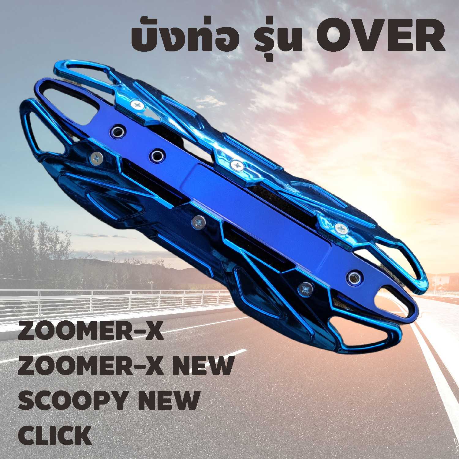 กันร้อนท่อ กันร้อนท่อเดิม บังท่อ ครอบท่อOVER ฝาครอบกันร้อนท่อ ZOOMER-X NEW สีน้ำเงินล้วน HD029-D