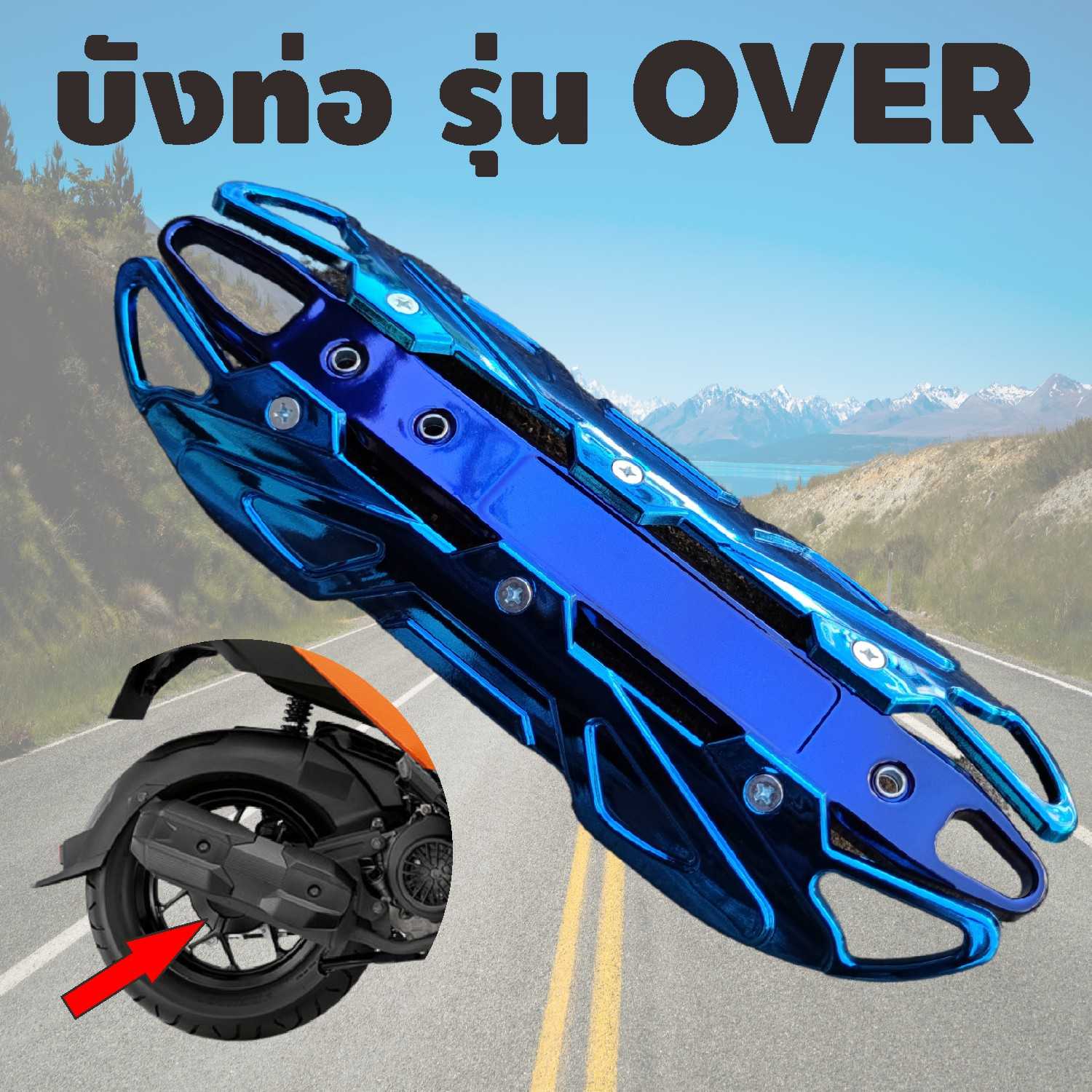 กันร้อนท่อ กันร้อนท่อเดิม บังท่อ ครอบท่อOVER ฝาครอบกันร้อนท่อ CLICK125I สีน้ำเงินล้วน HD029-D