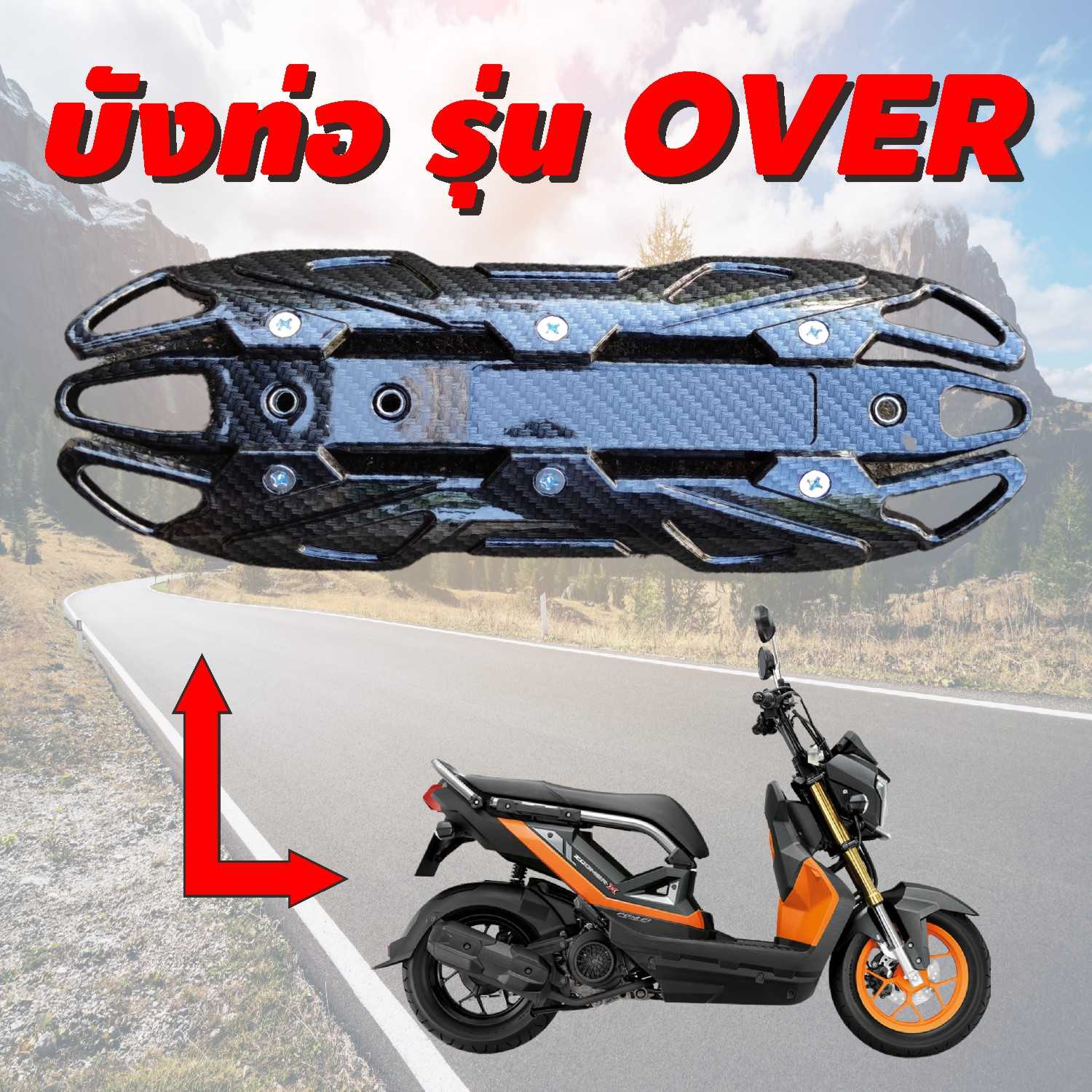 กันร้อนท่อ กันร้อนท่อเดิม บังท่อ ครอบท่อOVER ฝาครอบกันร้อนท่อ ZOOMER-X NEW สีเคฟล่าล้วน HD029-F