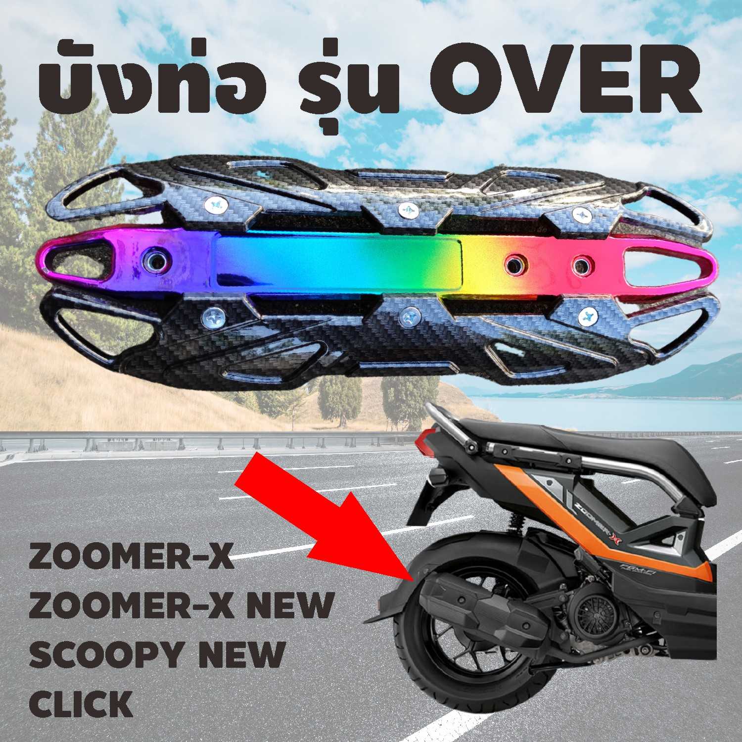 กันร้อนท่อ กันร้อนท่อเดิม บังท่อ ครอบท่อOVER ฝาครอบกันร้อนท่อ ZOOMER-X NEW สีเคฟล่า-ไทเท HD029-G
