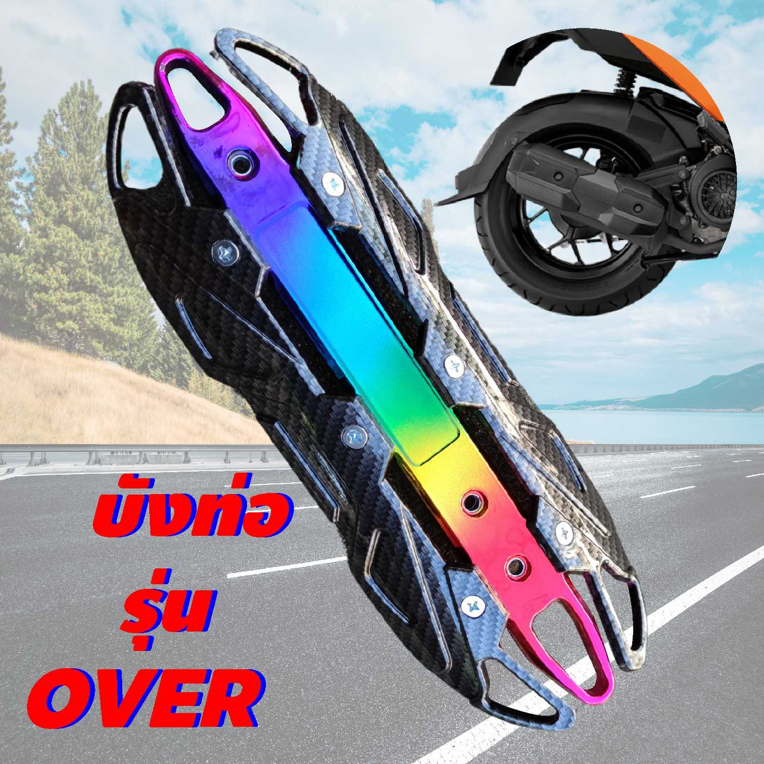 กันร้อนท่อ กันร้อนท่อเดิม บังท่อ ครอบท่อOVER ฝาครอบกันร้อนท่อ CLICK125I สีเคฟล่า-ไทเท HD029-G