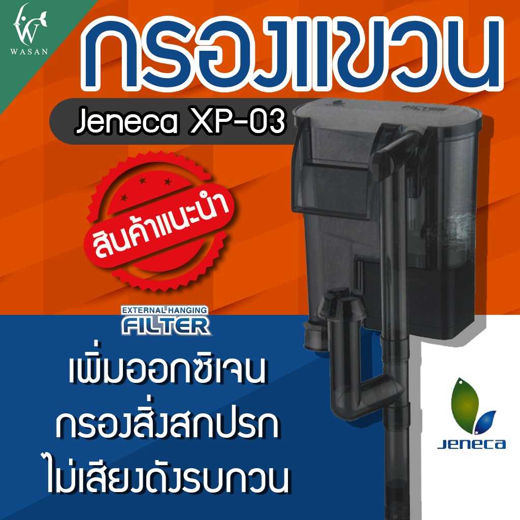 กรองแขวน Jeneca XP-03 สำหรับตู้ปลาขนาด 12-16 นิ้ว