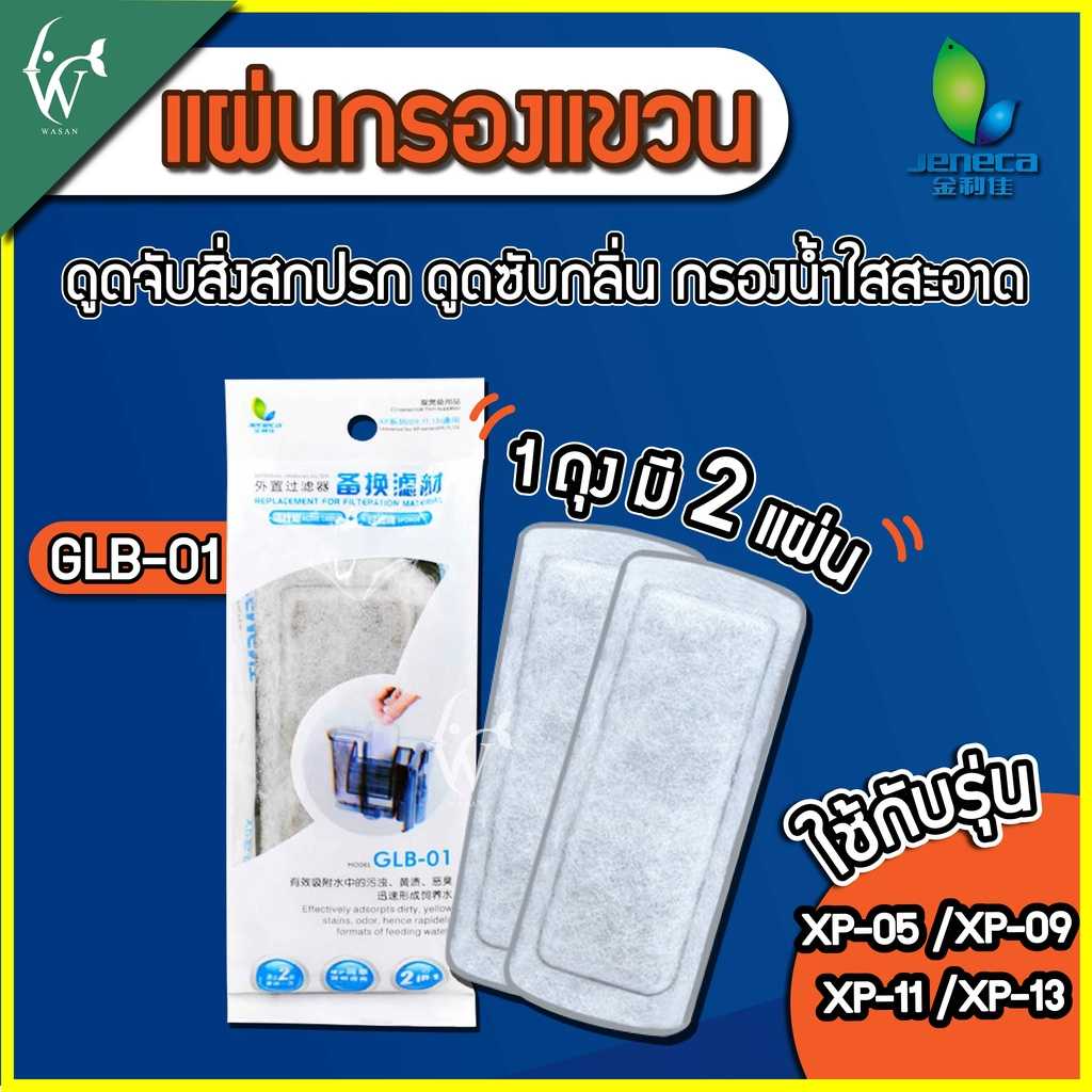 แผ่นกรองแขวน Jeneca GLB-01 ใช้กับกรองแขวนรุ่น XP 03/03B/05/09/11/13