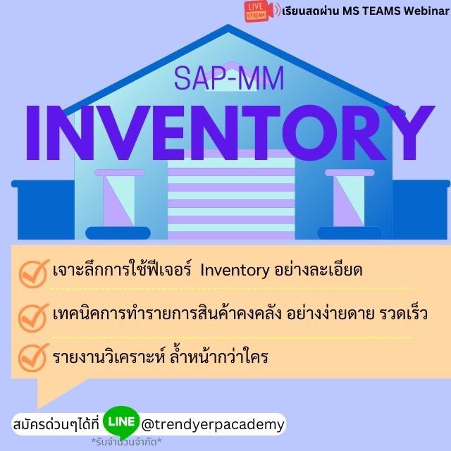 คอร์สออนไลน์  SAP MM- Inventory Management