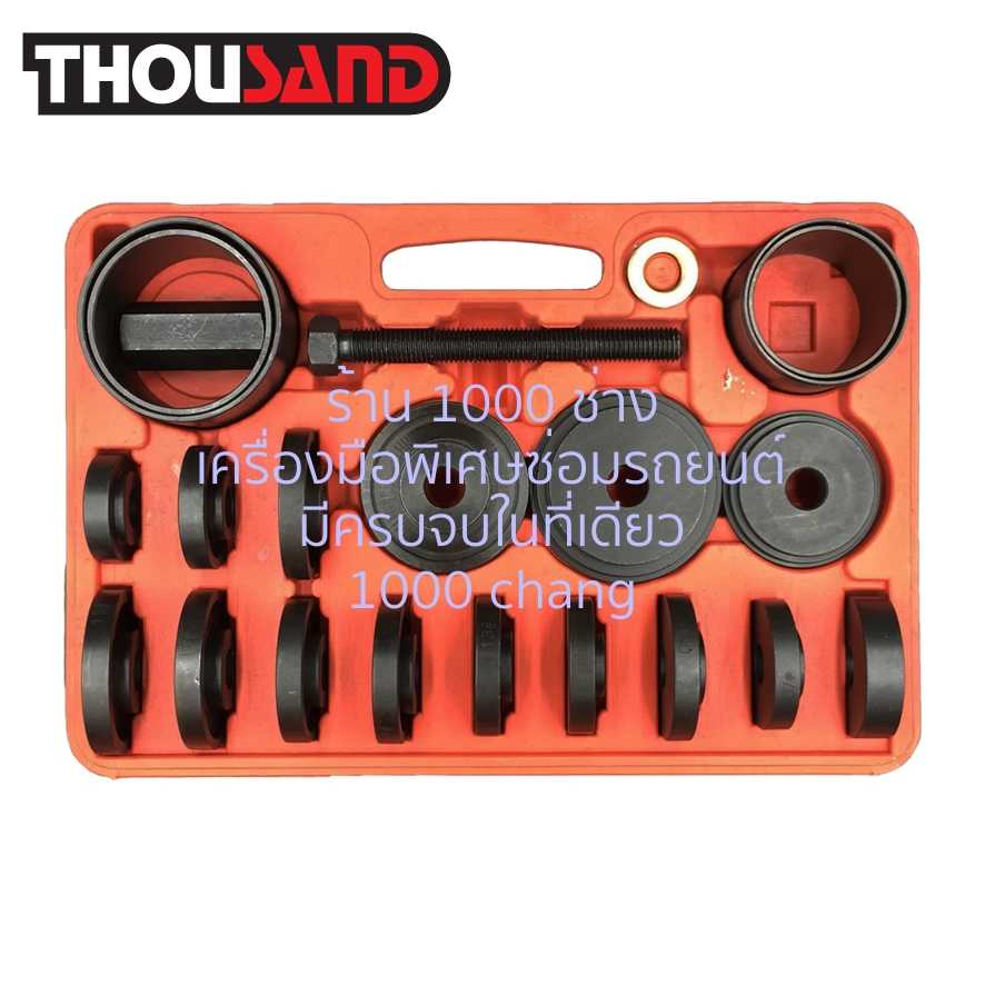 THOUSAND KS1225 ชุดถอดประกอบลูกปืนล้อหน้า (แผ่นกด Ø 50 - 88 mm)