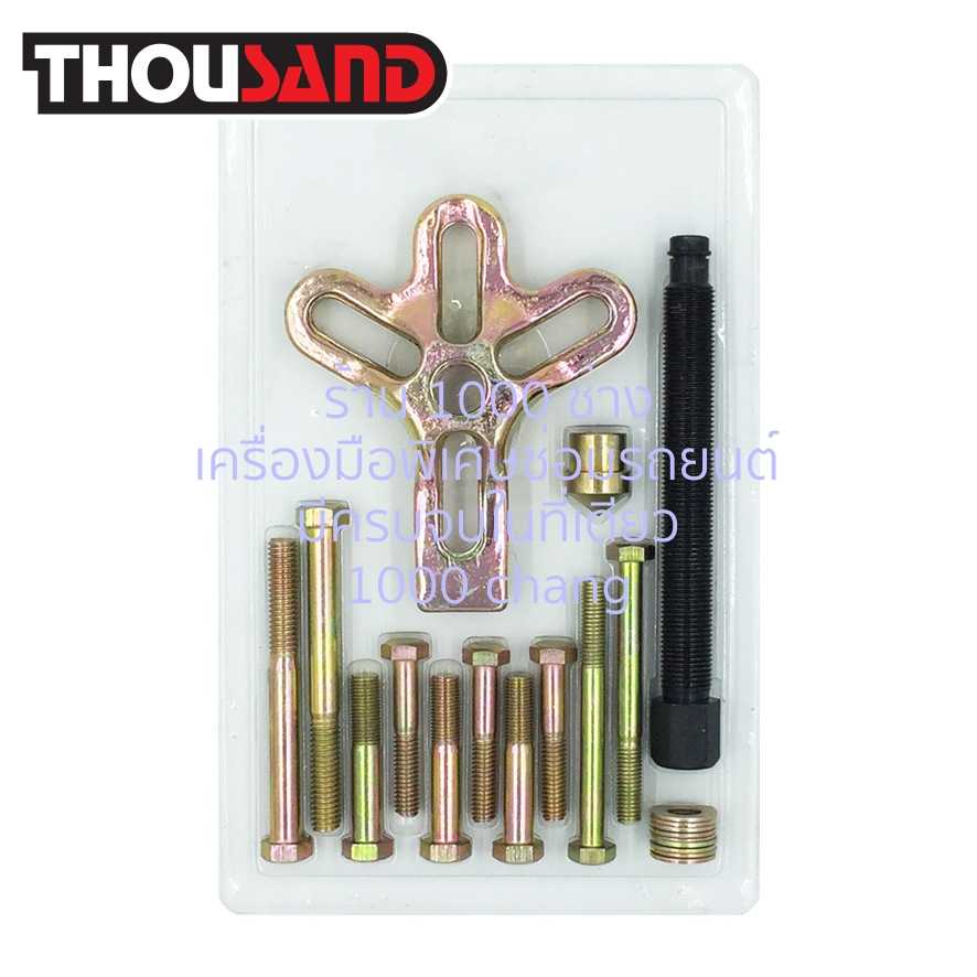 THOUSAND KS1295 ชุดดูดถอดมู่เล่ย์ / เฟืองเกียร์ / คอพวงมาลัยรถยนต์ 13 ตัวชุด