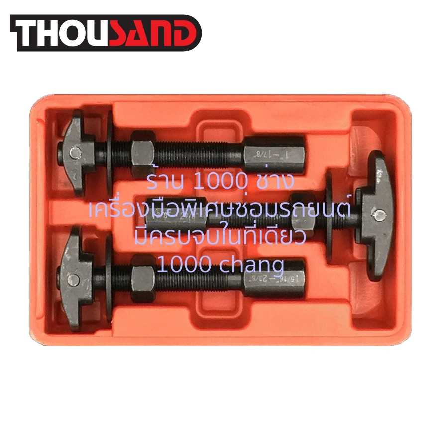 THOUSAND KS1538 ชุดถอดลูกปืนเพลาล้อหลัง 3 ตัวชุด (รูใน Ø 25 - 70 mm)