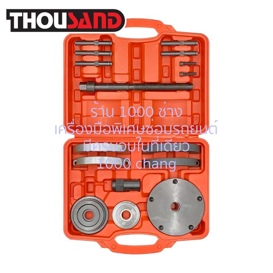 THOUSAND KS1883 ชุดถอดประกอบลูกปืนล้อหน้า (แผ่นกด Ø 72 mm)
