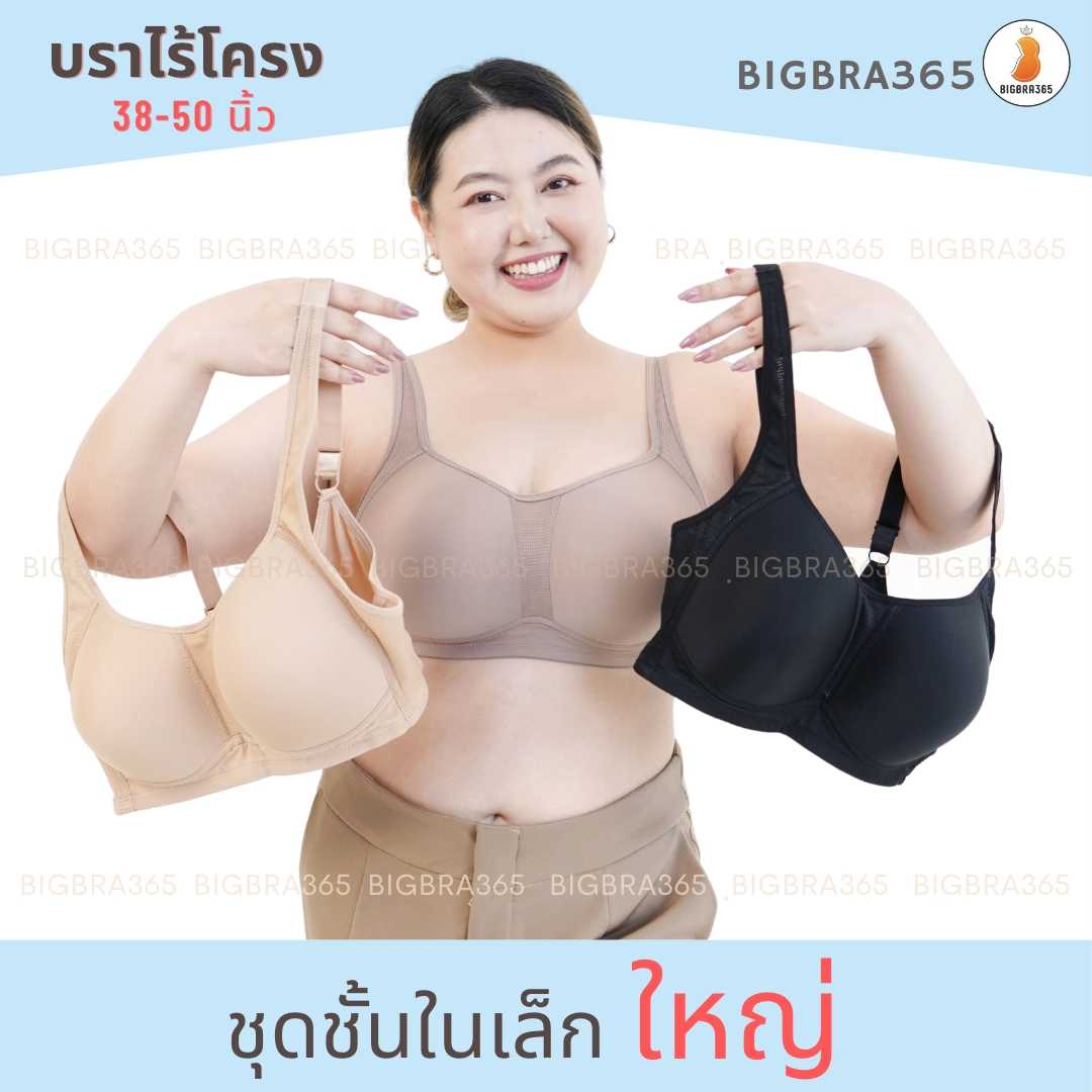 Bigbra365 รหัสBT016 อก 38 - 50''  Soft bra jumbo เสื้อในไร้โครงไซส์ใหญ่ #พร้อมส่ง