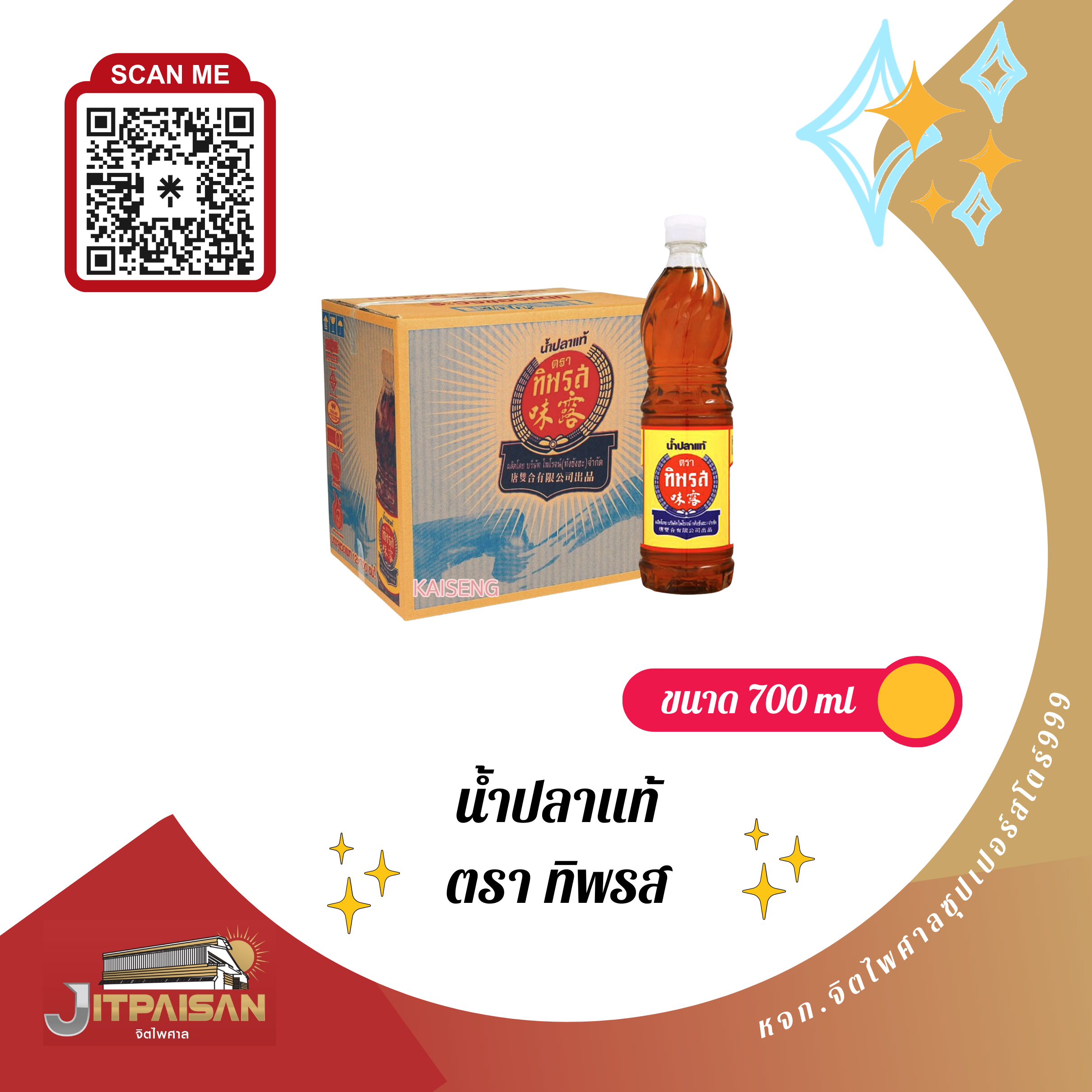 น้ำปลาทิพรสปริมาณ 700 มล