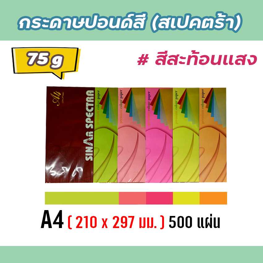 กระดาษสีถ่ายเอกสาร ปอนด์สี SINAR SPECTRA-500 แผ่น ตราสเปคตร้า ขนาด A4 หนา 75 แกรม (สีสะท้อนแสง)