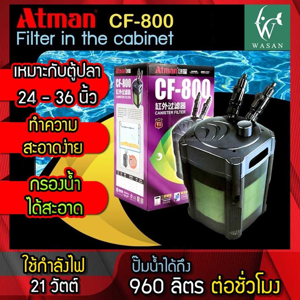 Atman CF-800 กรองนอกตู้ สำหรับกรองน้ำตู้ปลาให้สะอาดได้ยาวนาน