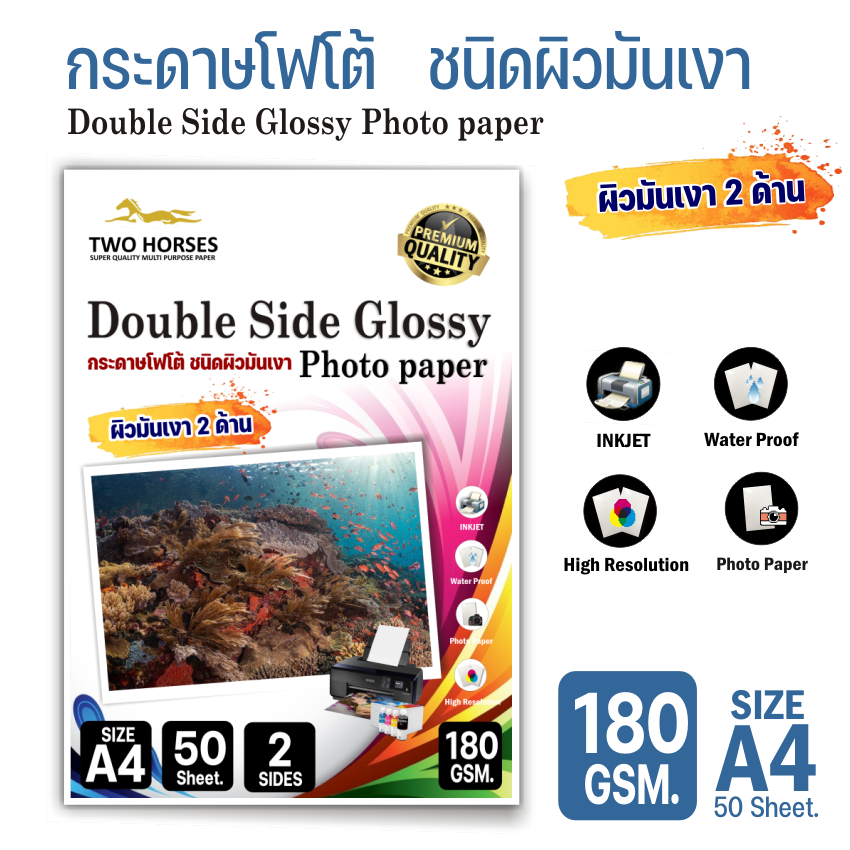 กระดาษโฟโต้ 2 ด้าน TWO HORSRS สำหรับเครื่องปริ้นอิงค์เจ็ท หนา 180g ขนาด A4 บรรจุ 50 แผ่น