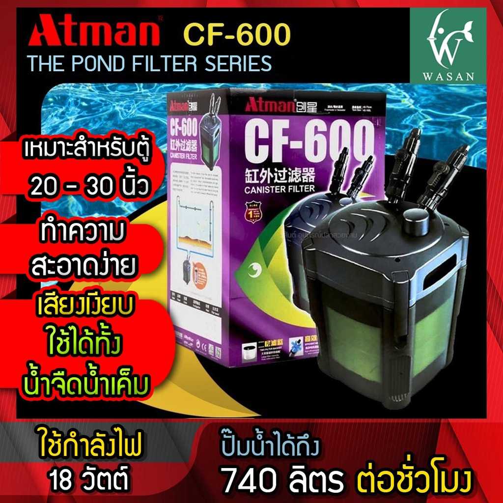 ปั๊มน้ำ Atman CF-600 กรองนอกตู้ สำหรับกรองน้ำตู้ปลาให้สะอาดได้ยาวนาน