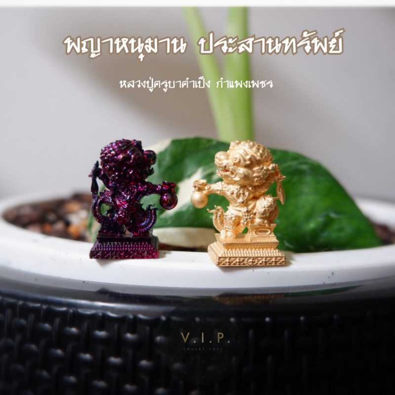 (ของแท้ 100% จัดส่งไว)พญาหนุมานประสานทรัพย์ รุ่น รับเงินล้าน วัดโคกอู่ทอง