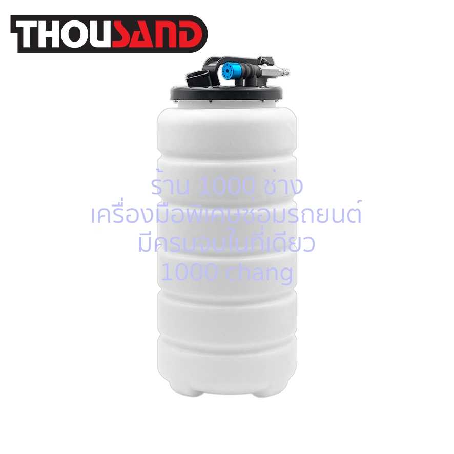 THOUSAND KS1630 ถังดูดน้ำมันเครื่อง & น้ำมันเบรค 15 ลิตร (รุ่นต่อปั๊มลม)
