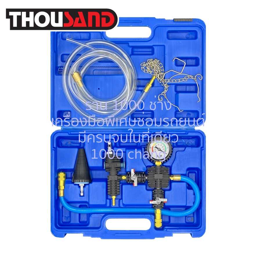 THOUSAND KS1741 ชุดเปลี่ยนถ่ายน้ำยาหล่อเย็น แบบสูญญากาศ
