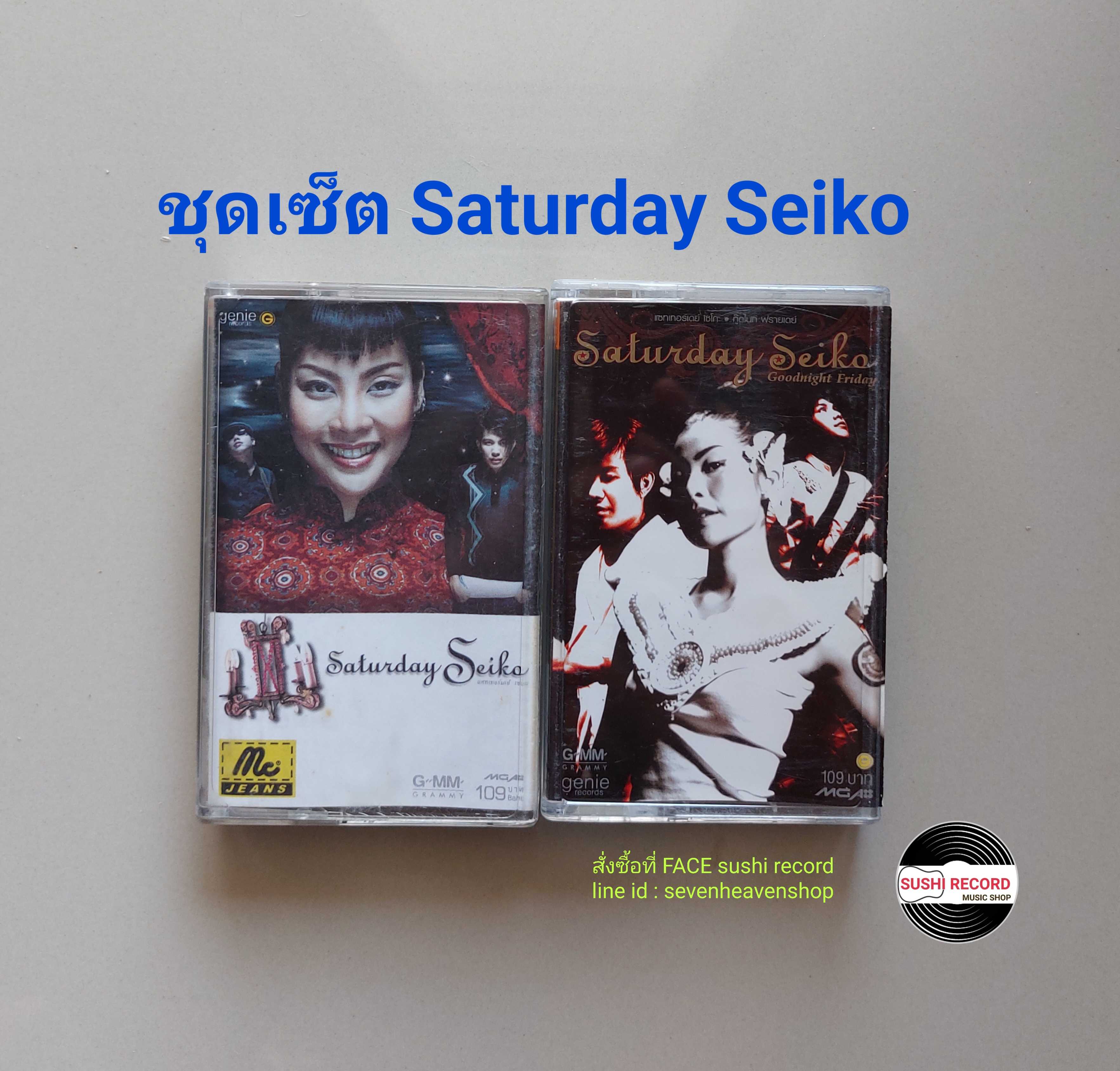 □มือ2 ชุดเซ็ต saturday seiko เทปเพลง   □2อัลบั้ม (ลิขสิทธิ์แท้) (แนว rock).