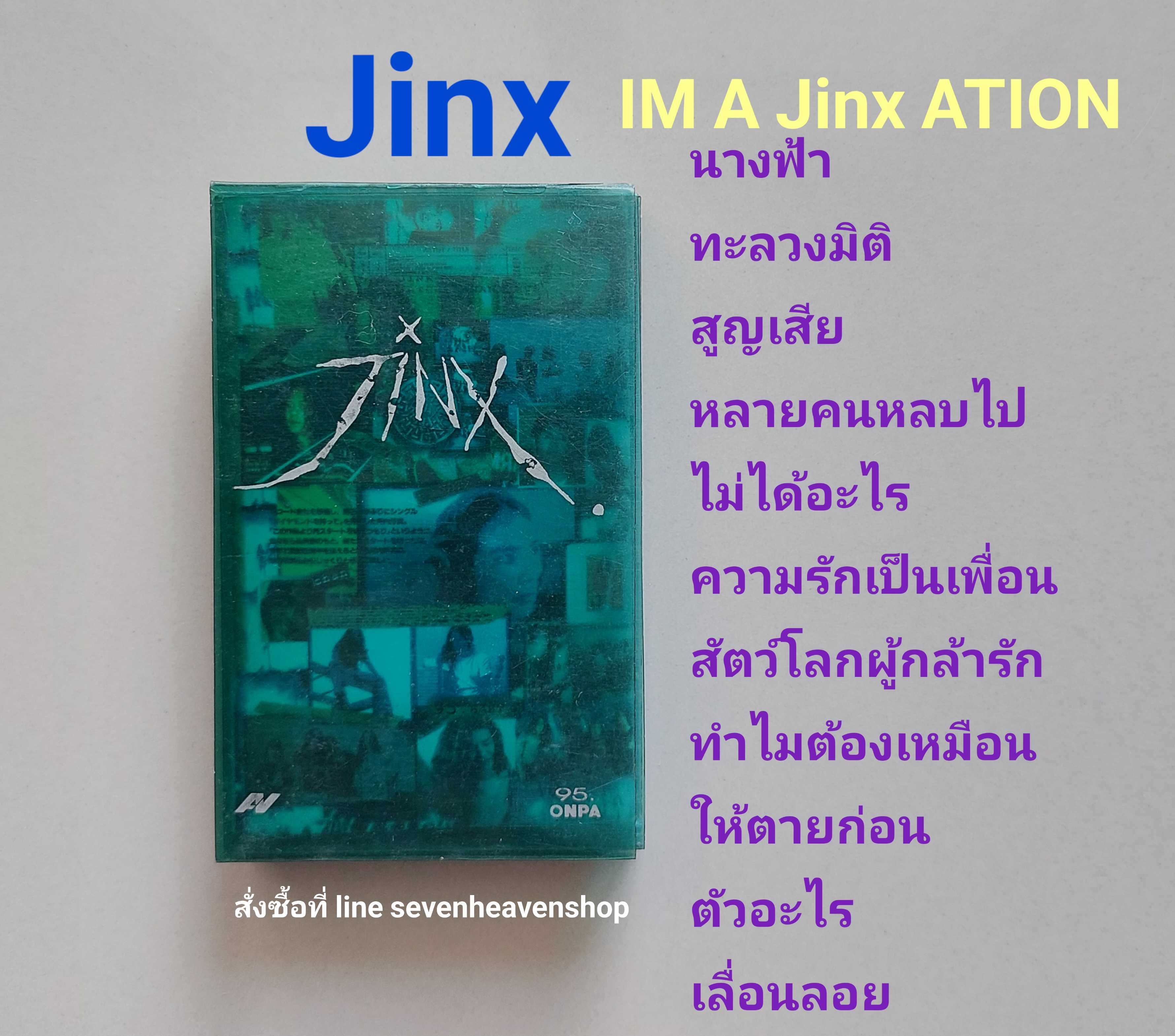 □มือ2 Jinx เทปเพลง   □อัลบั้ม I AM JINX ACTION (ลิขสิทธิ์แท้) (แนว rock)