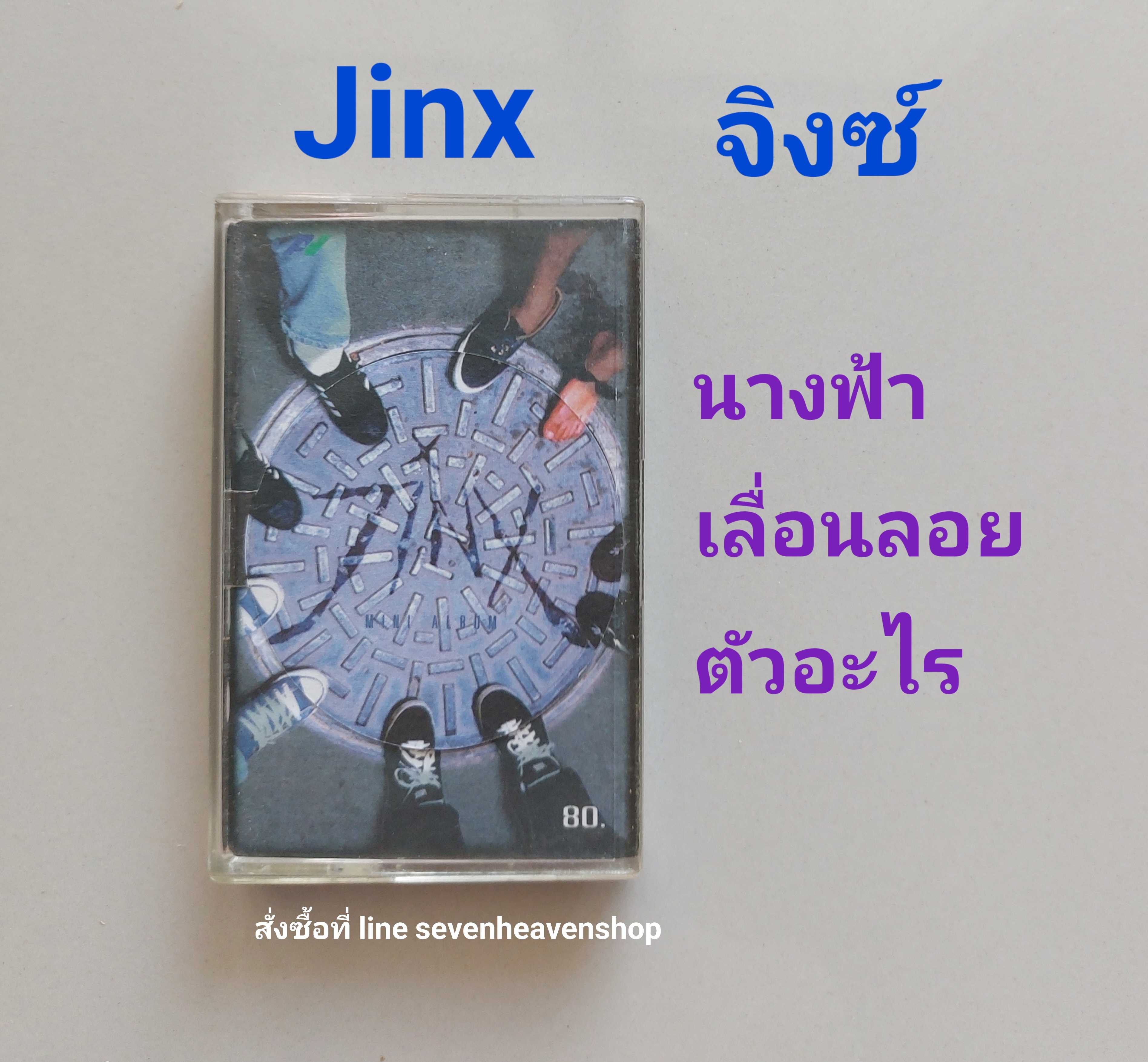 □มือ2 Jinx เทปเพลง   □อัลบั้ม จิ๊งซ์ (ลิขสิทธิ์แท้) (แนว rock).