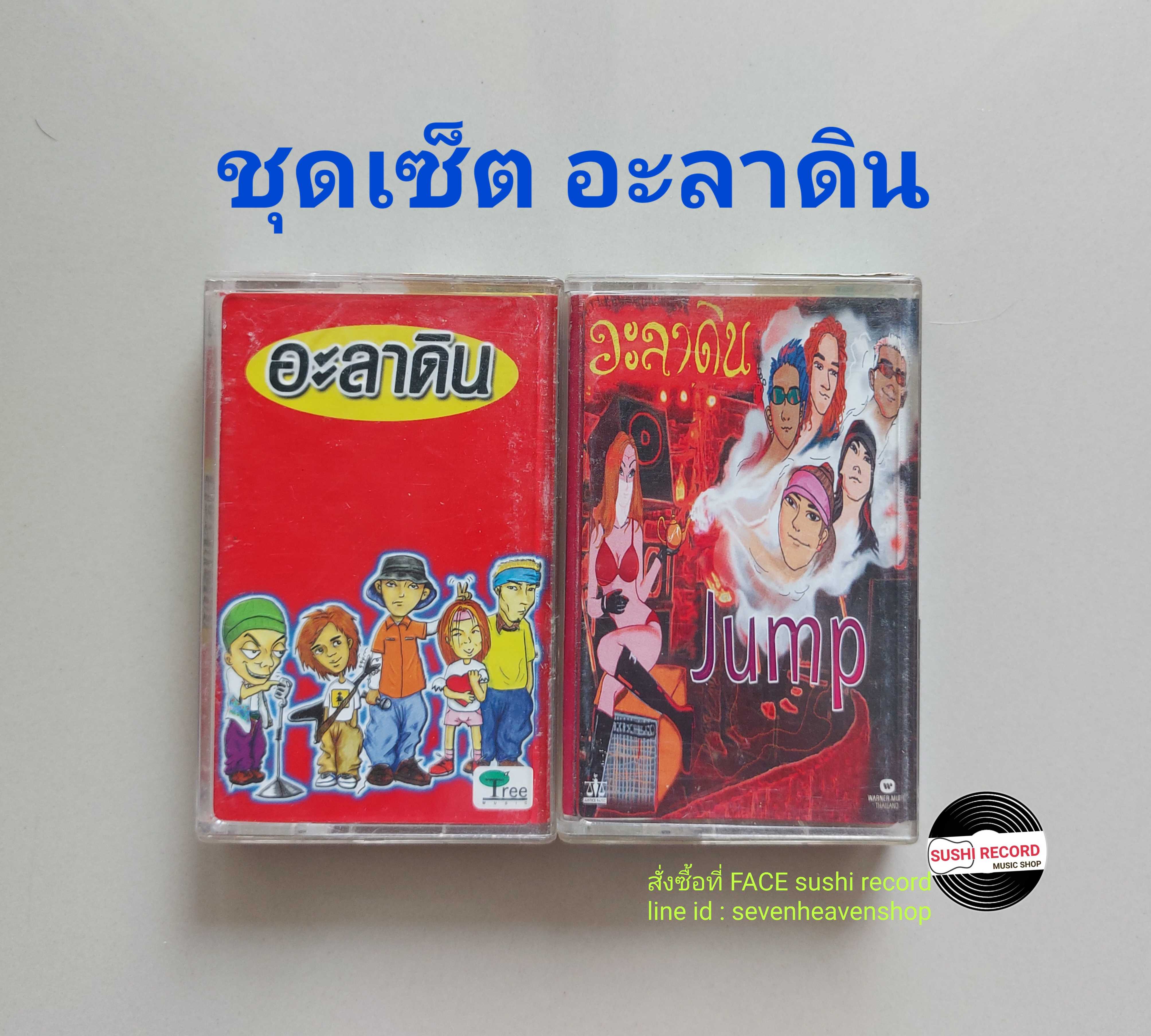 □มือ2 ชุดเซ็ต อะลาดิน เทปเพลง   □2อัลบั้ม (ลิขสิทธิ์แท้) (แนว rock)