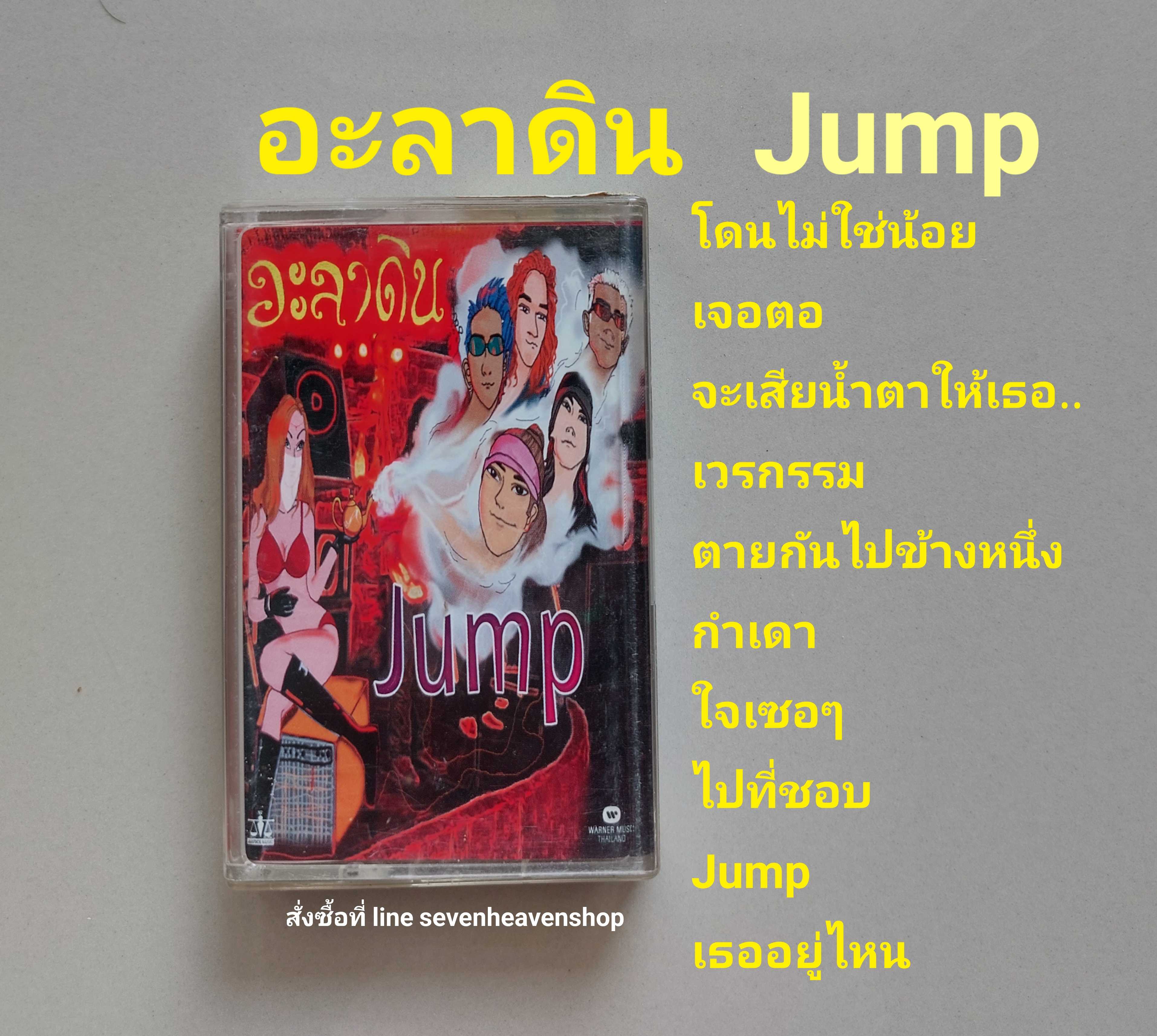 □มือ2 อะลาดิน เทปเพลง   □อัลบั้ม Jump (ลิขสิทธิ์แท้) (แนว rock).