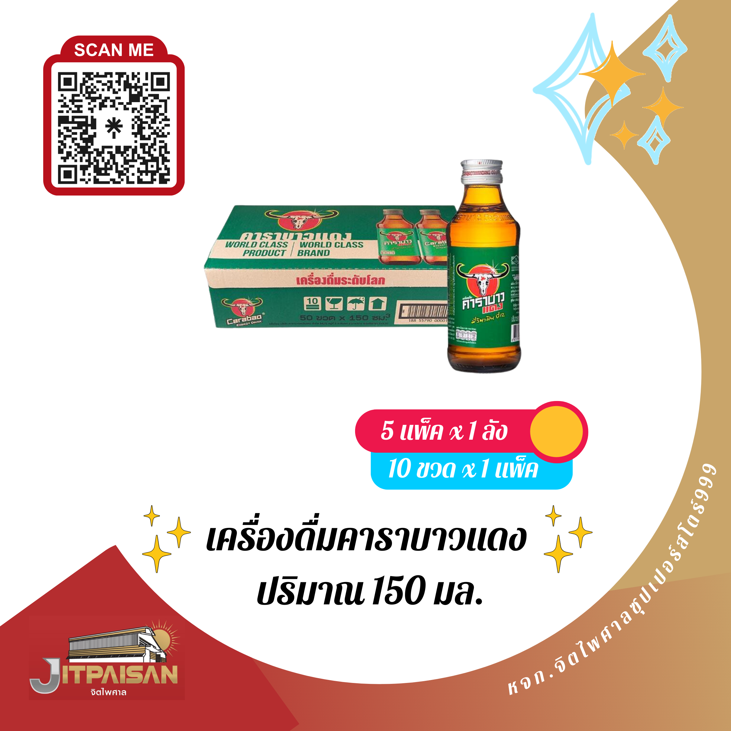 เครื่องดื่มคาราบาวแดง ปริมาณ 150 มล.