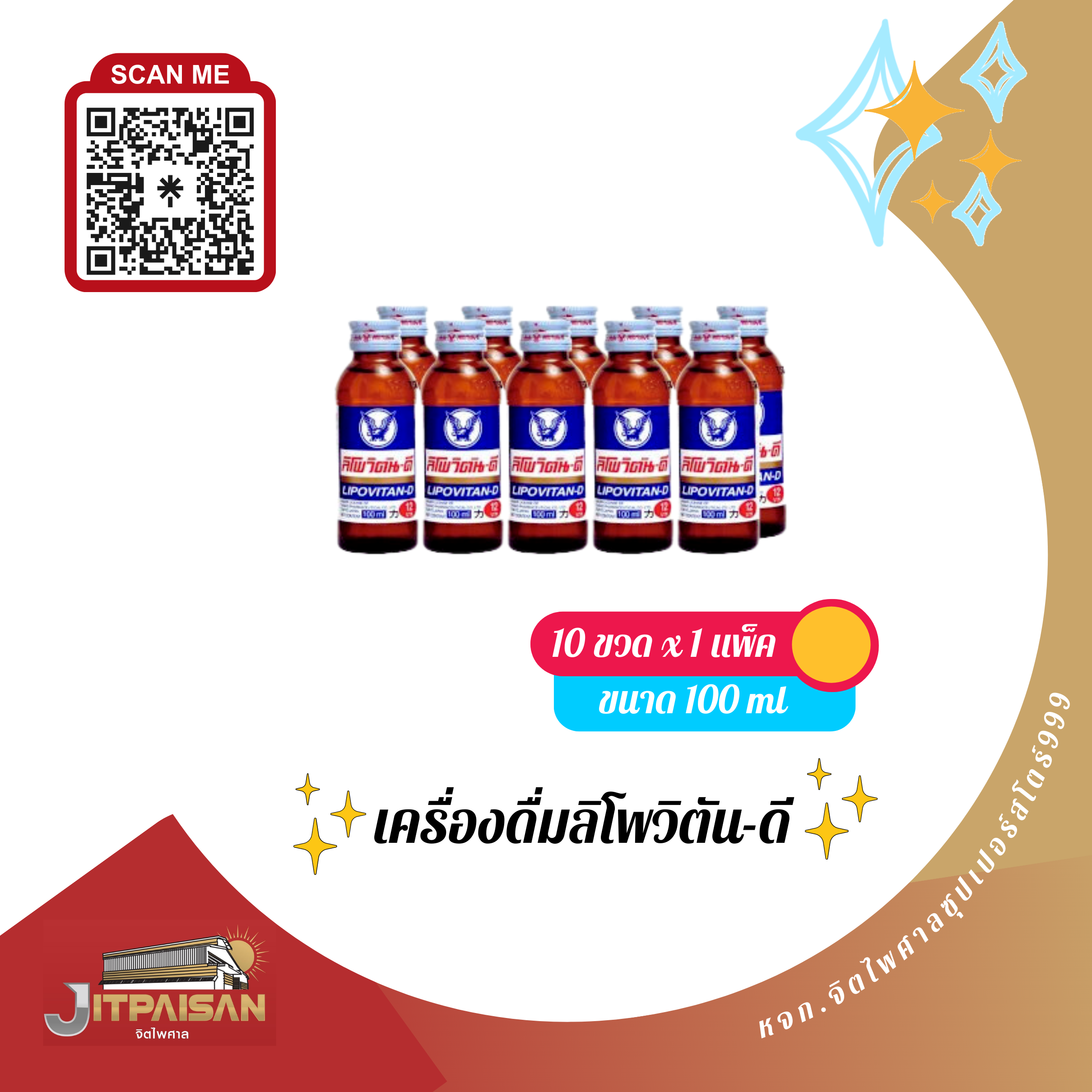 เครื่องดื่มลิโพวิตัน-ดี ปริมาณสุทธิ 100 มล.