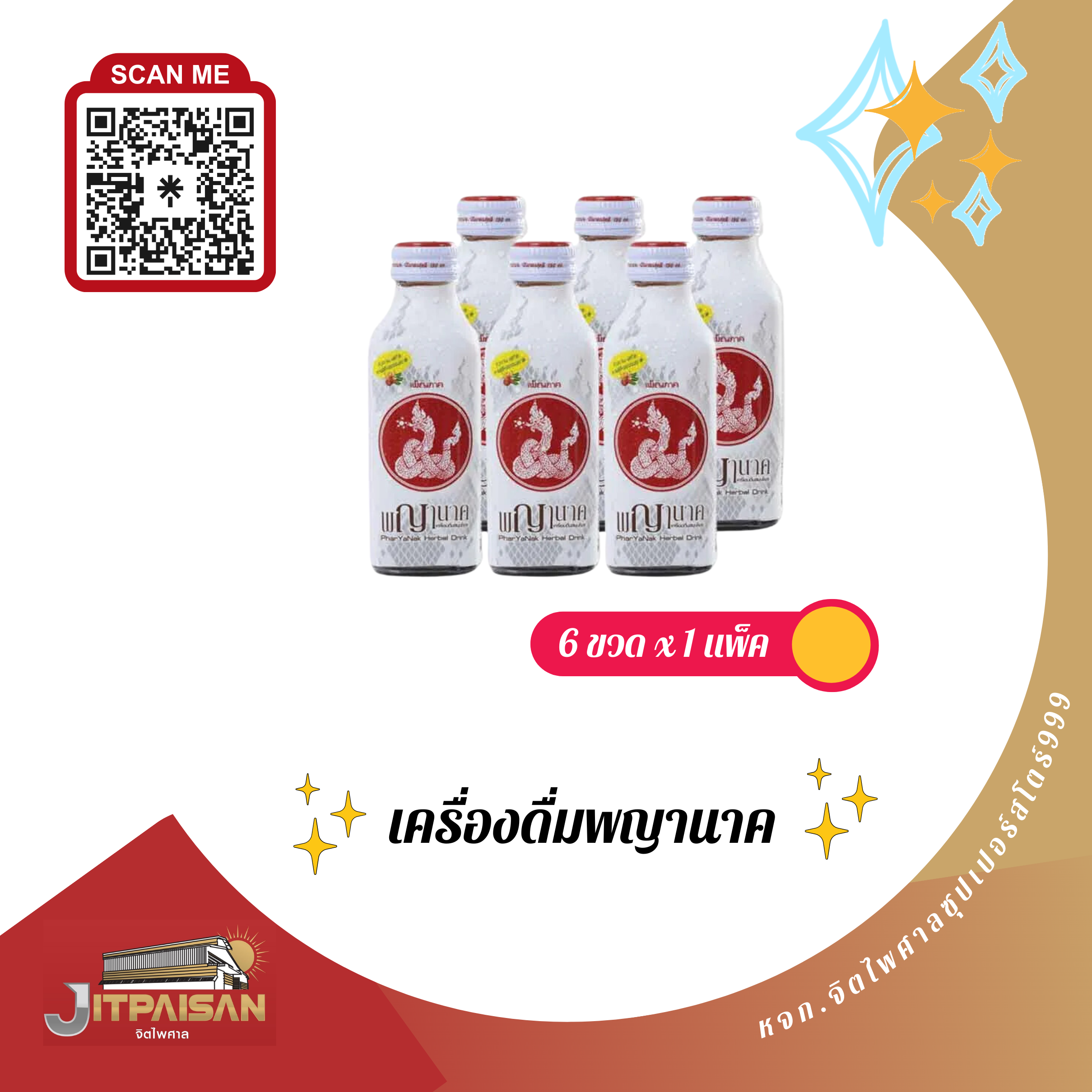 เครื่องดื่มพญานาค