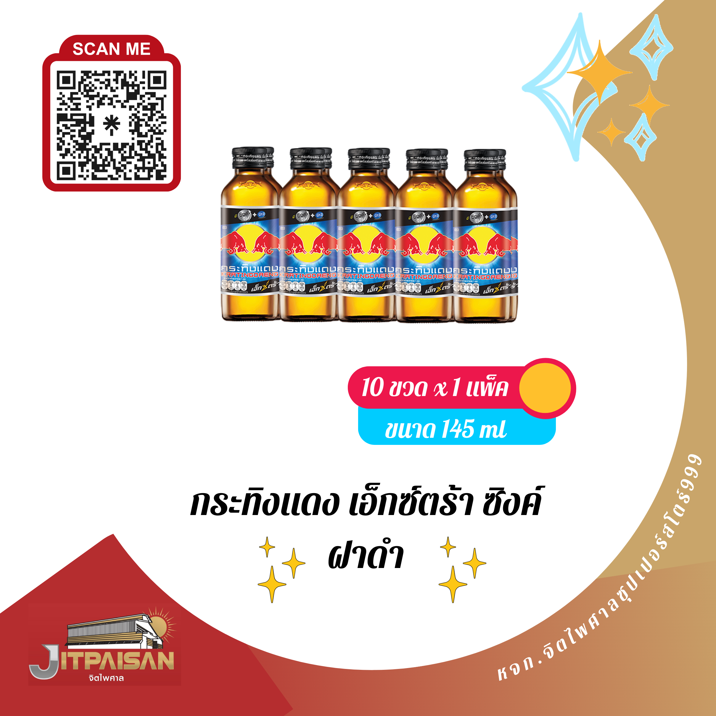 กระทิงแดงฝาดำแอ็คต้า ผสมซิงค์ ปริมาณสุทธิ 145 มล.