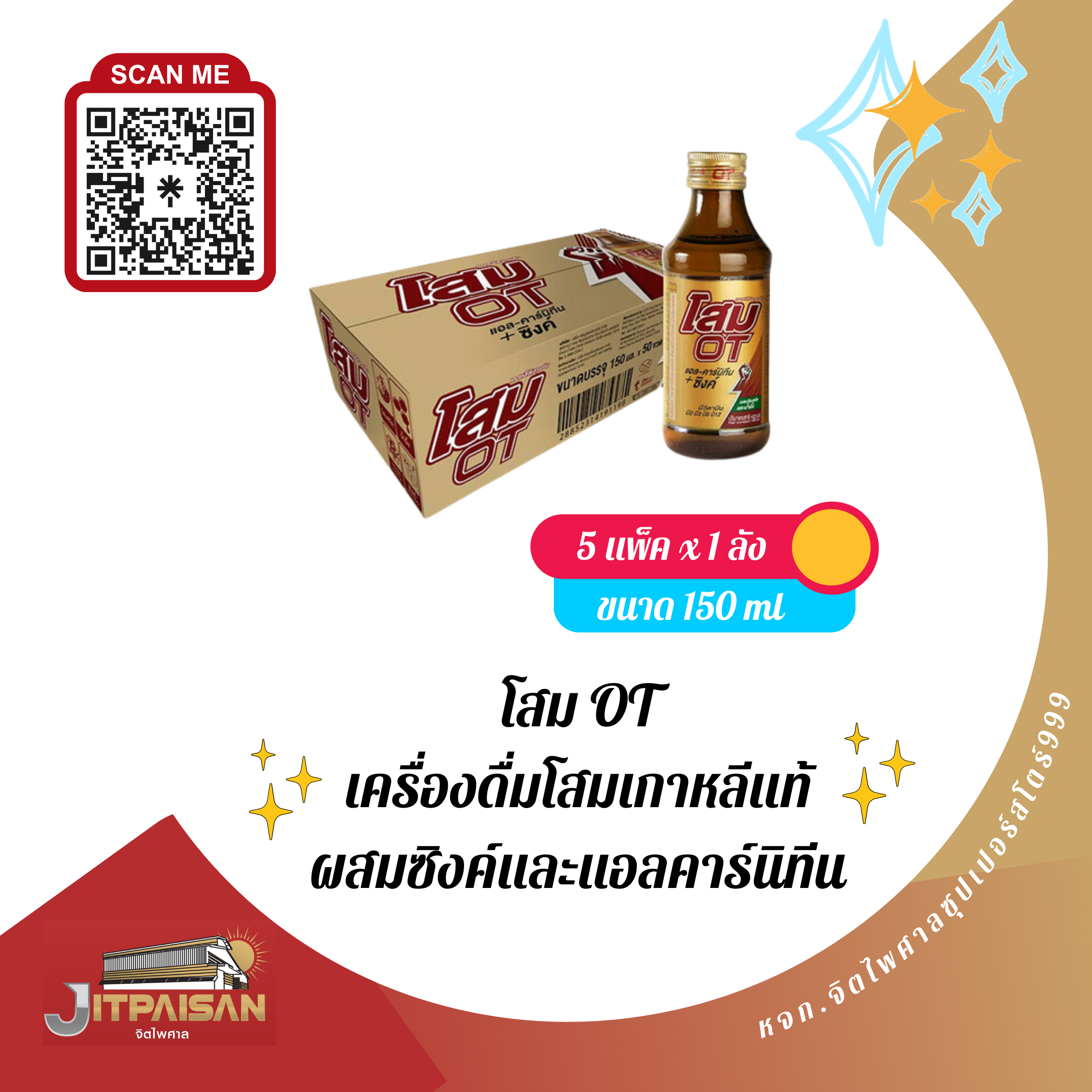เครื่องดื่มสมโอที ขนาด 150 มล.