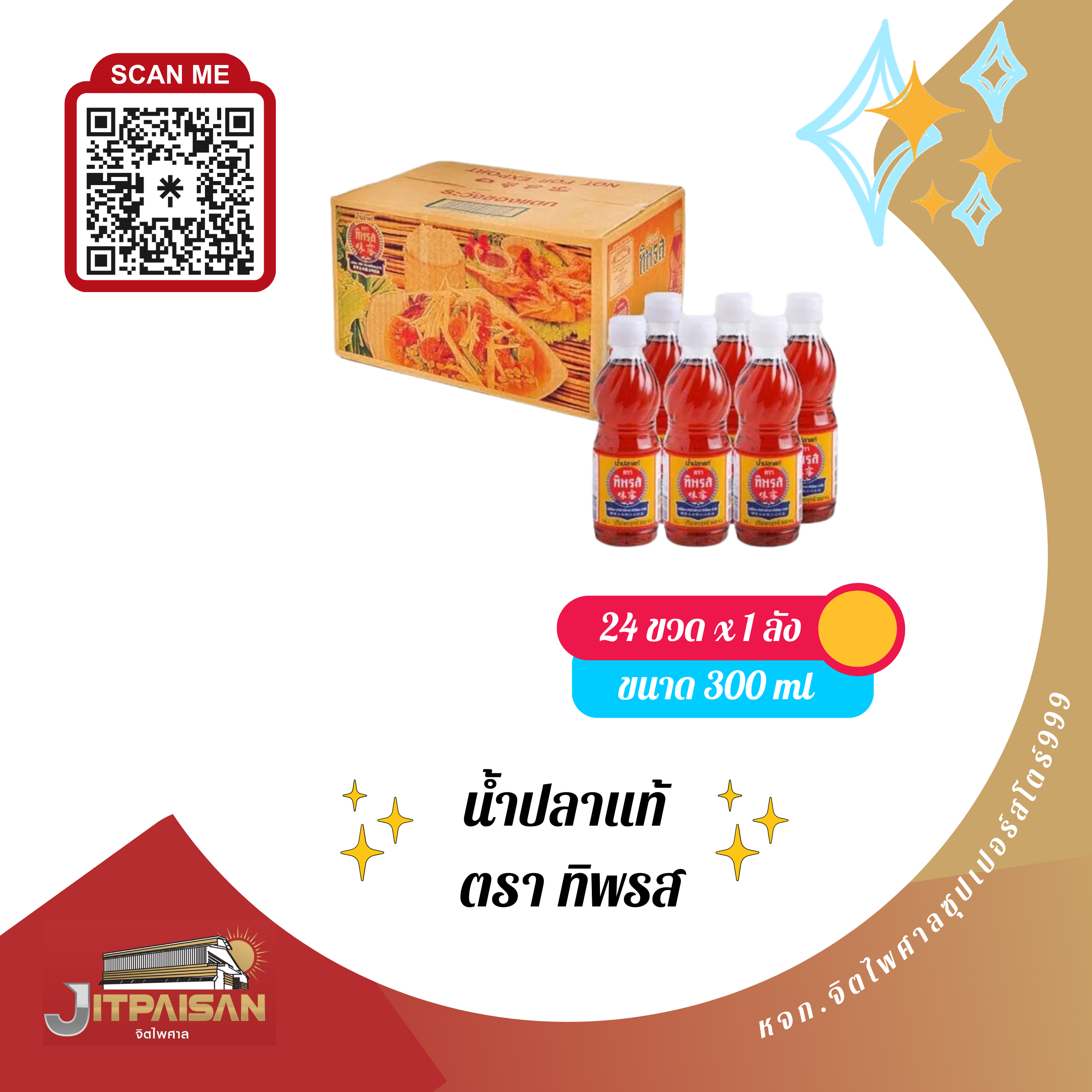 น้ำปลาทิพรส  300มล.