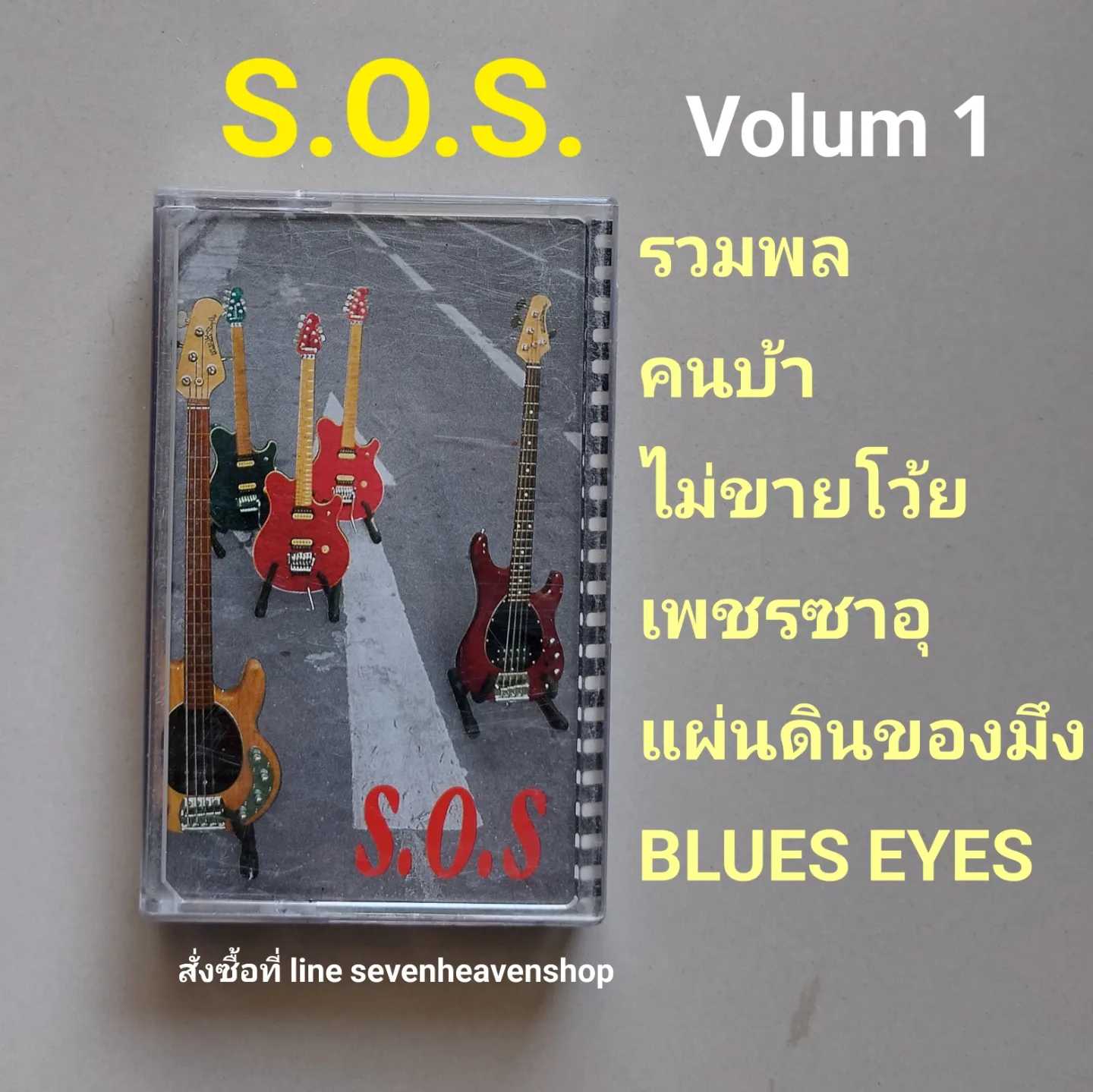 □มือ2 S.O.S เทปเพลง   □อัลบั้ม (ลิขสิทธิ์แท้) (แนว rock).